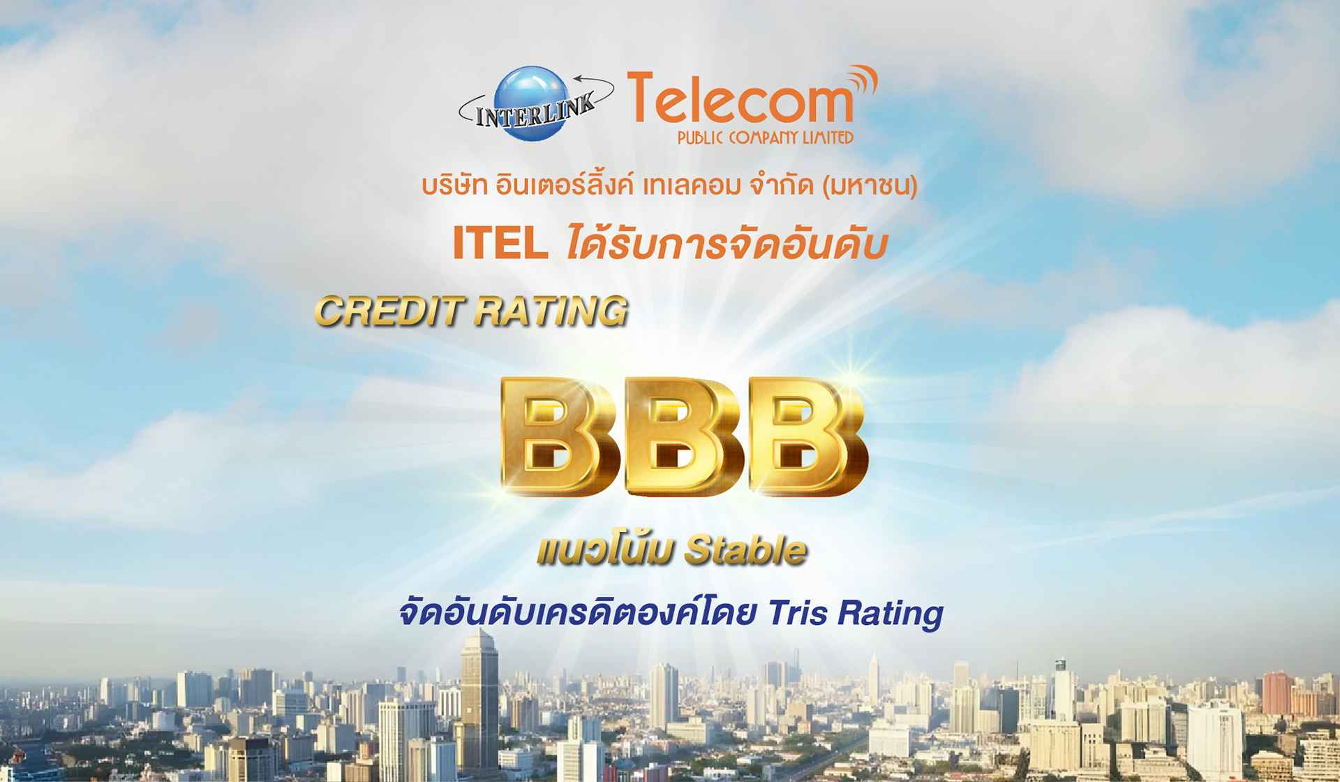ITEL ยังแข็งแกร่ง คว้าเรทติ้ง “BBB” พร้อมแนวโน้มอันดับเครดิตแบบ “Stable” จาก TRIS   