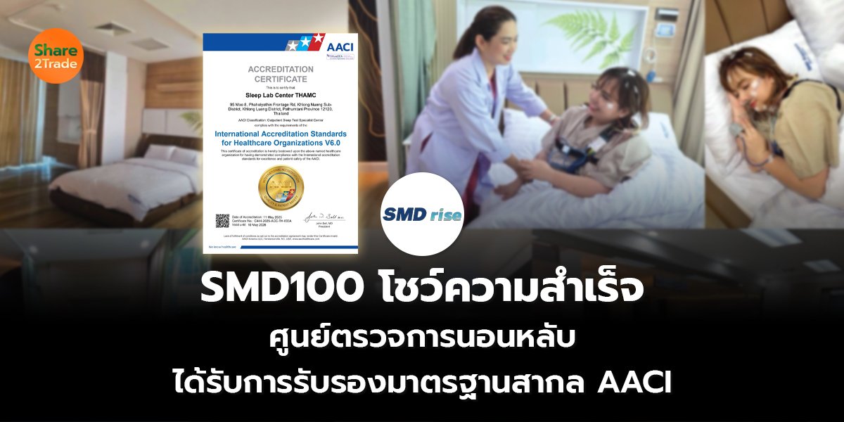 SMD100 โชว์ความสำเร็จ ศูนย์ตรวจการนอนหลับ ได้รับการรับรองมาตรฐานสากล AACI