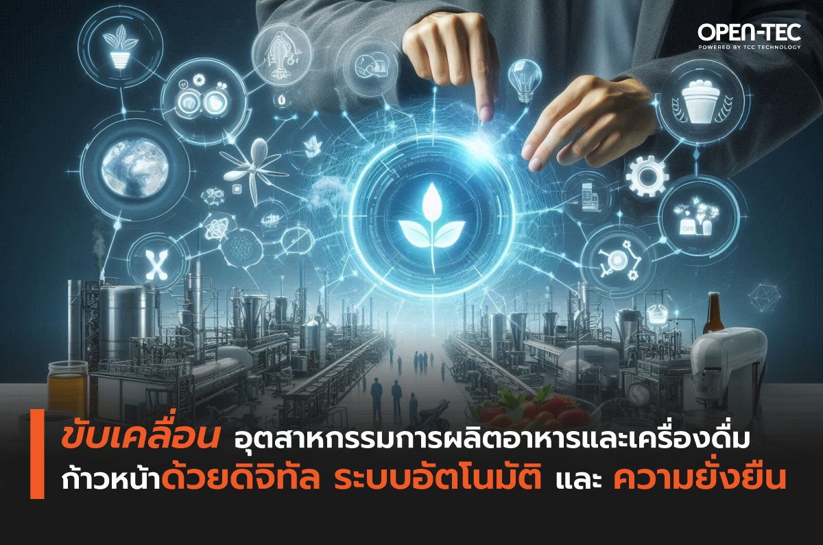 ขับเคลื่อนอุตสาหกรรมการผลิตอาหารและเครื่องดื่มก้าวหน้า  ด้วยดิจิทัล ระบบอัตโนมัติ และความยั่งยืน