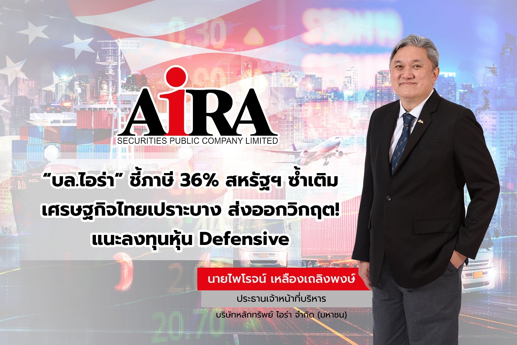 “บล.ไอร่า” ชี้ภาษี 36% สหรัฐฯ ซ้ำเติมเศรษฐกิจไทยเปราะบาง  ส่งออกวิกฤต! แนะลงทุนหุ้น Defensive