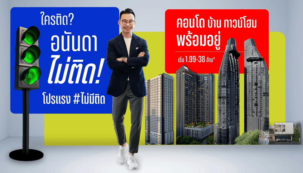 อนันดาฯ ส่งแคมเปญใหม่ “ใครติด...อนันดาไม่ติด” โปรแรง #ไม่มีติด ตอบโจทย์คนเมือง เข้าอยู่ได้ทันทีไม่ต้องรอ!!