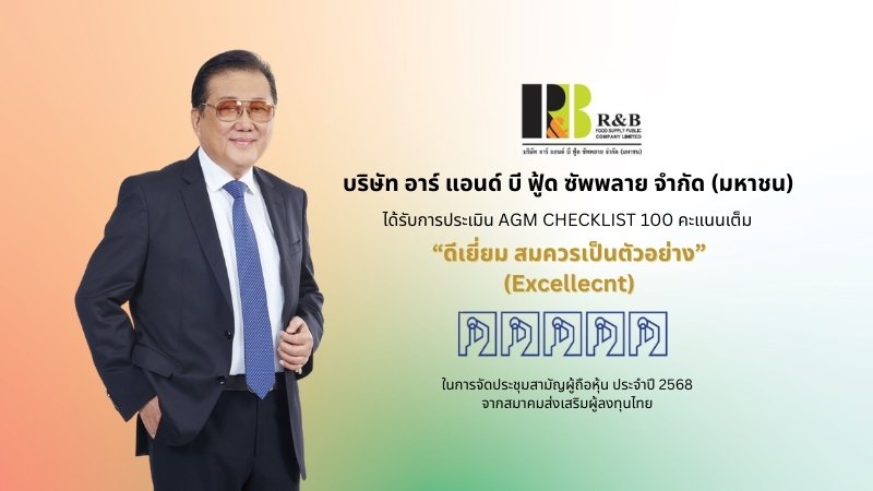 RBF คว้าคะแนนเต็มร้อย AGM ปี 68 ยืนหนึ่งด้านธรรมาภิบาล