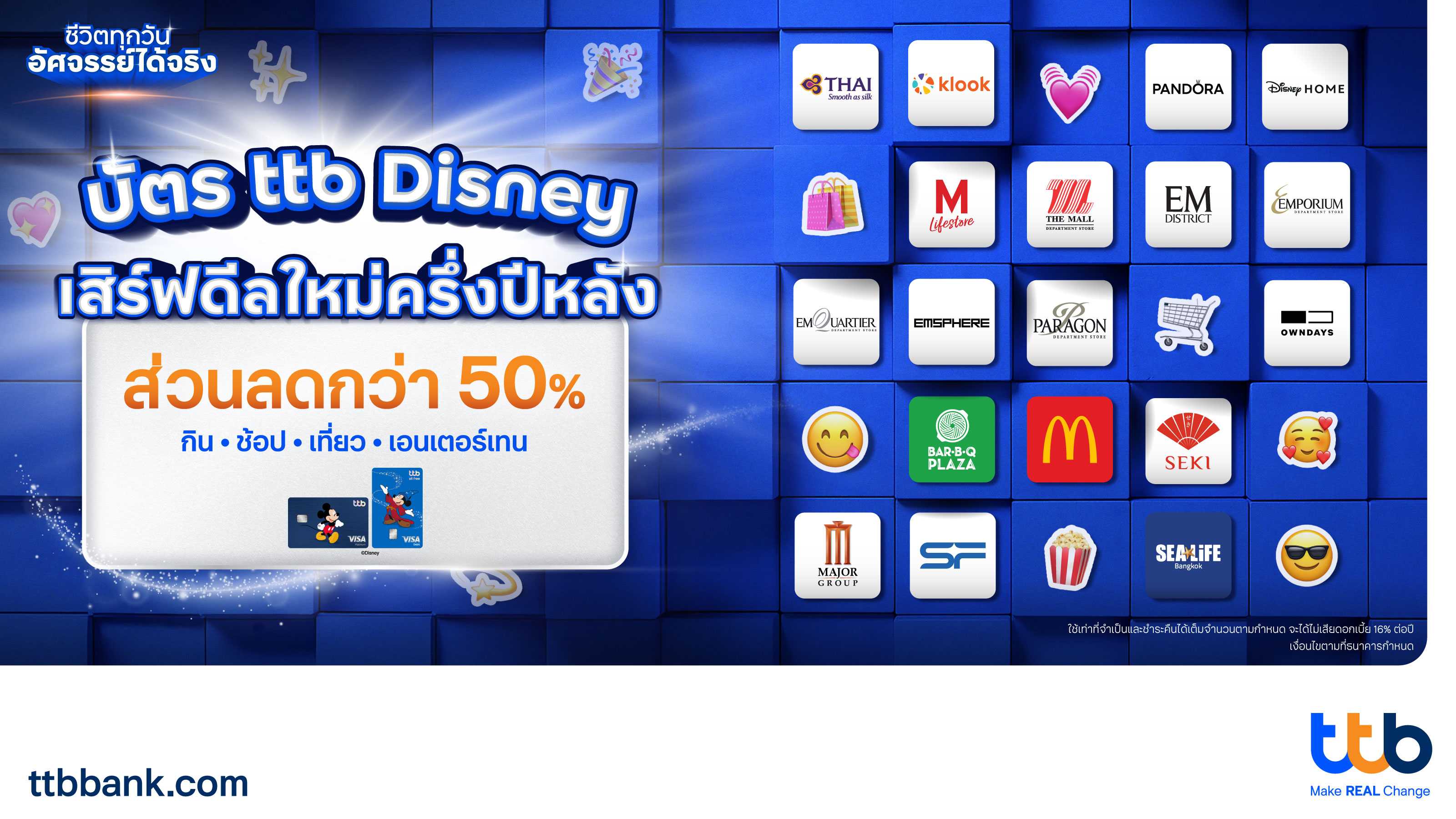 ทีทีบี เผยความสำเร็จ “บัตรเดบิต-บัตรเครดิต ttb Disney” เพิ่มฐานลูกค้าใหม่  เดินหน้าจับมือพันธมิตรชั้นนำทั่วประเทศ มอบสิทธิประโยชน์ครอบคลุมทุกไลฟ์สไตล์