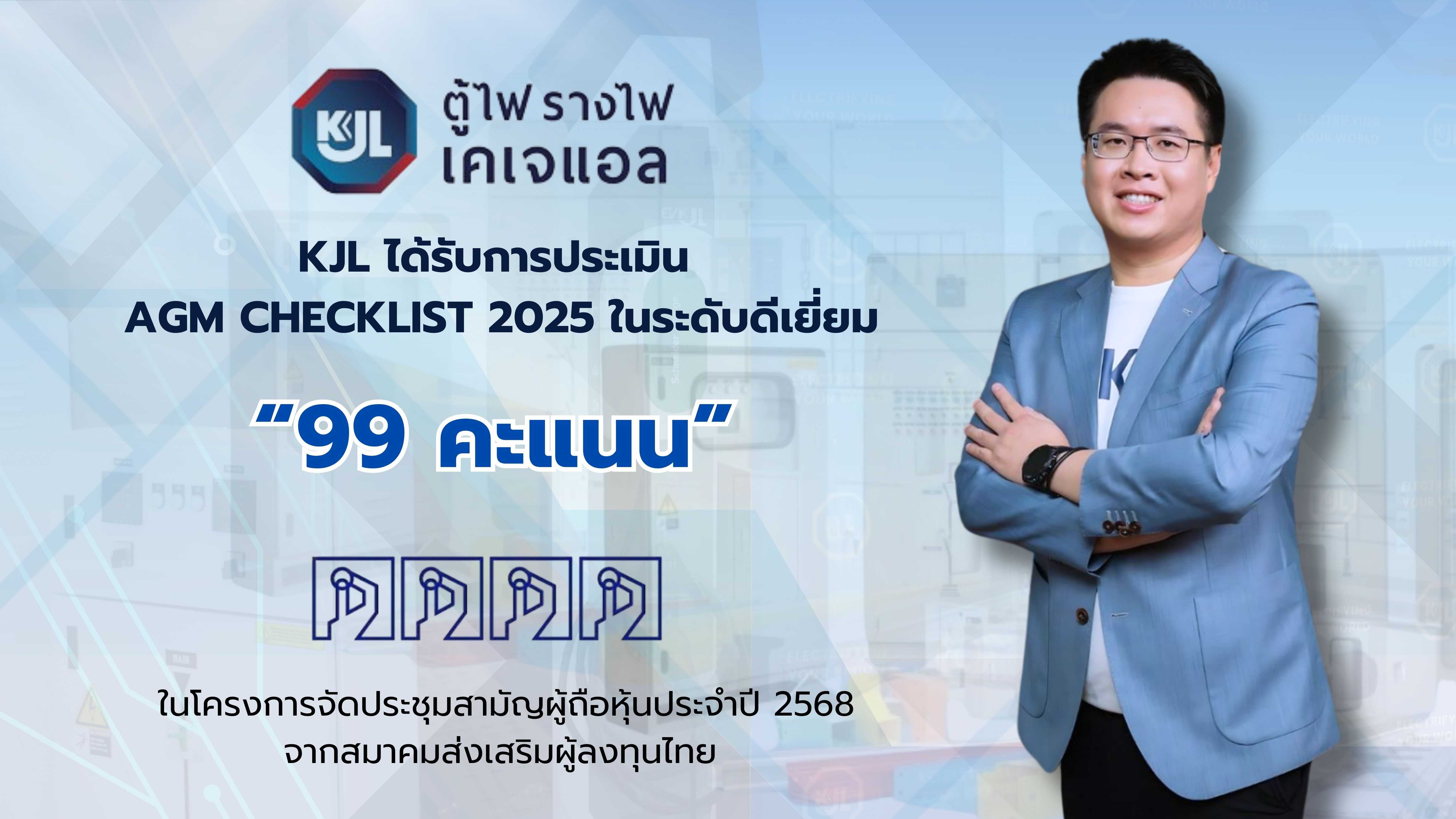 KJL คว้าคะแนนระดับ ‘ดีเยี่ยม’ สูงสุด 99 คะแนน จาก AGM Checklist ประจำปี 2568 สะท้อนถึงความแข็งแกร่งด้านธรรมาภิบาลและมาตรฐานการบริหารจัดการองค์กรอย่างเป็นเลิศ