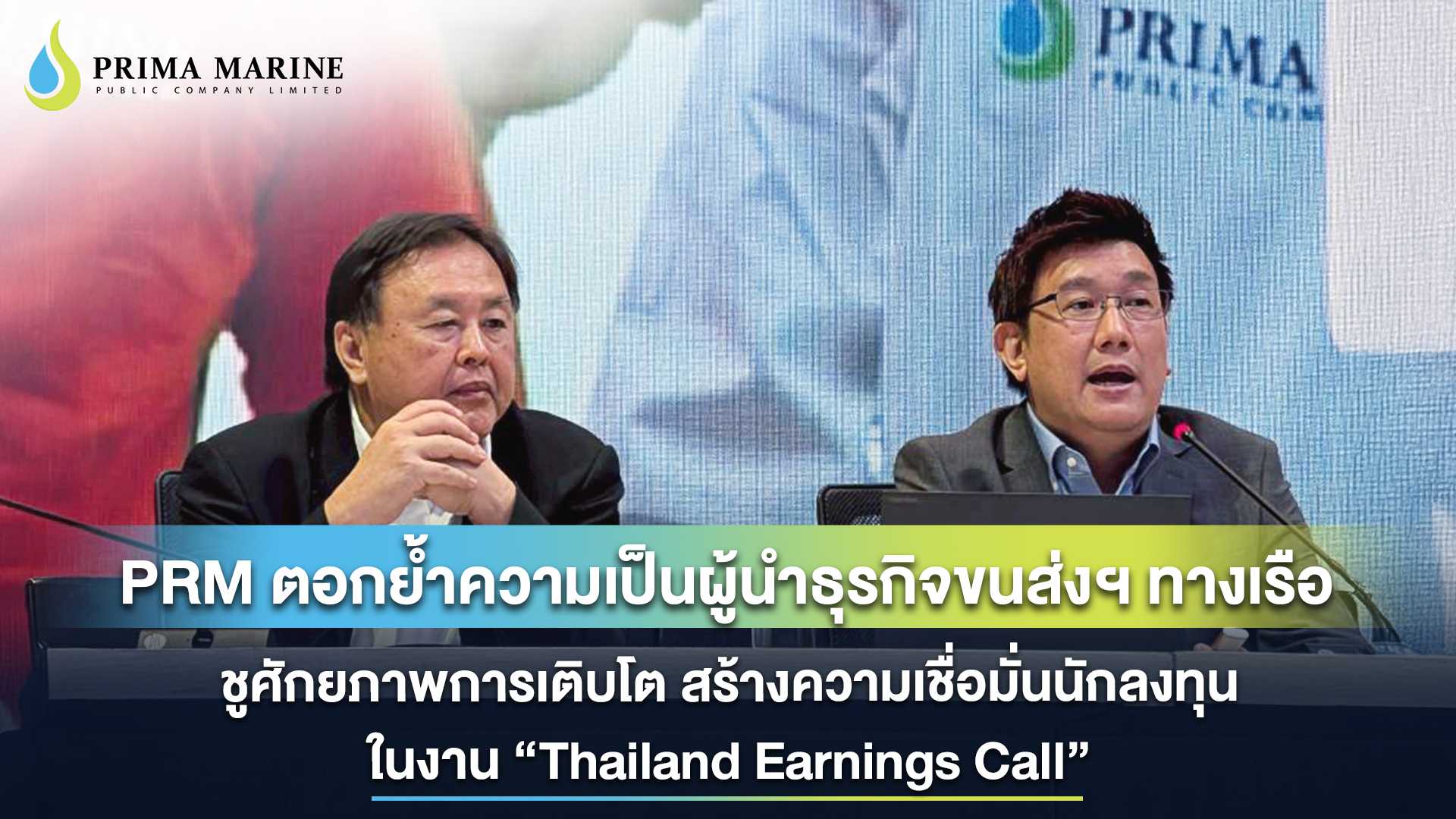 PRM ตอกย้ำความเป็นผู้นำธุรกิจขนส่งฯ ทางเรือ ชูศักยภาพการเติบโต สร้างความเชื่อมั่นนักลงทุน ในงาน “Thailand Earnings Call”