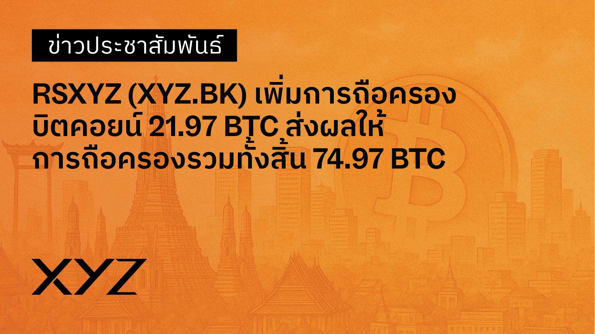RSXYZ เพิ่มการถือครองบิตคอยน์เป็น 74.97 BTC