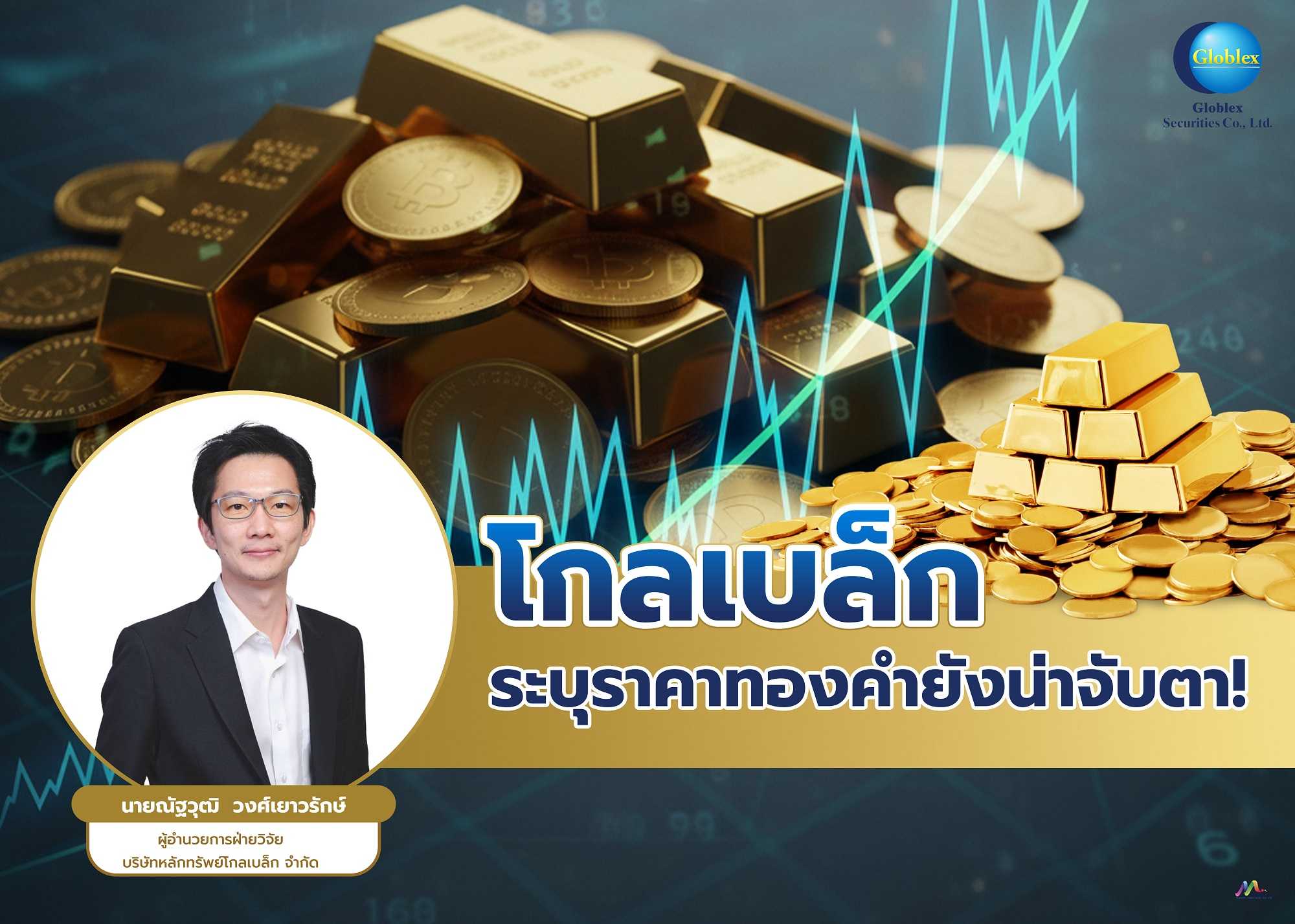 “โกลเบล็ก” ระบุราคาทองคำยังน่าจับตา!  นักลงทุนแห่ถือครองรับความเสี่ยงเศรษฐกิจโลก