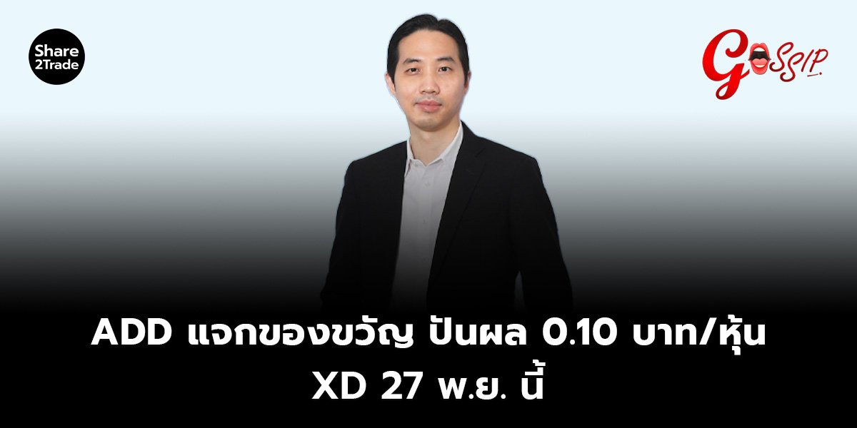 ADD_Gossip (เว็บ).jpg