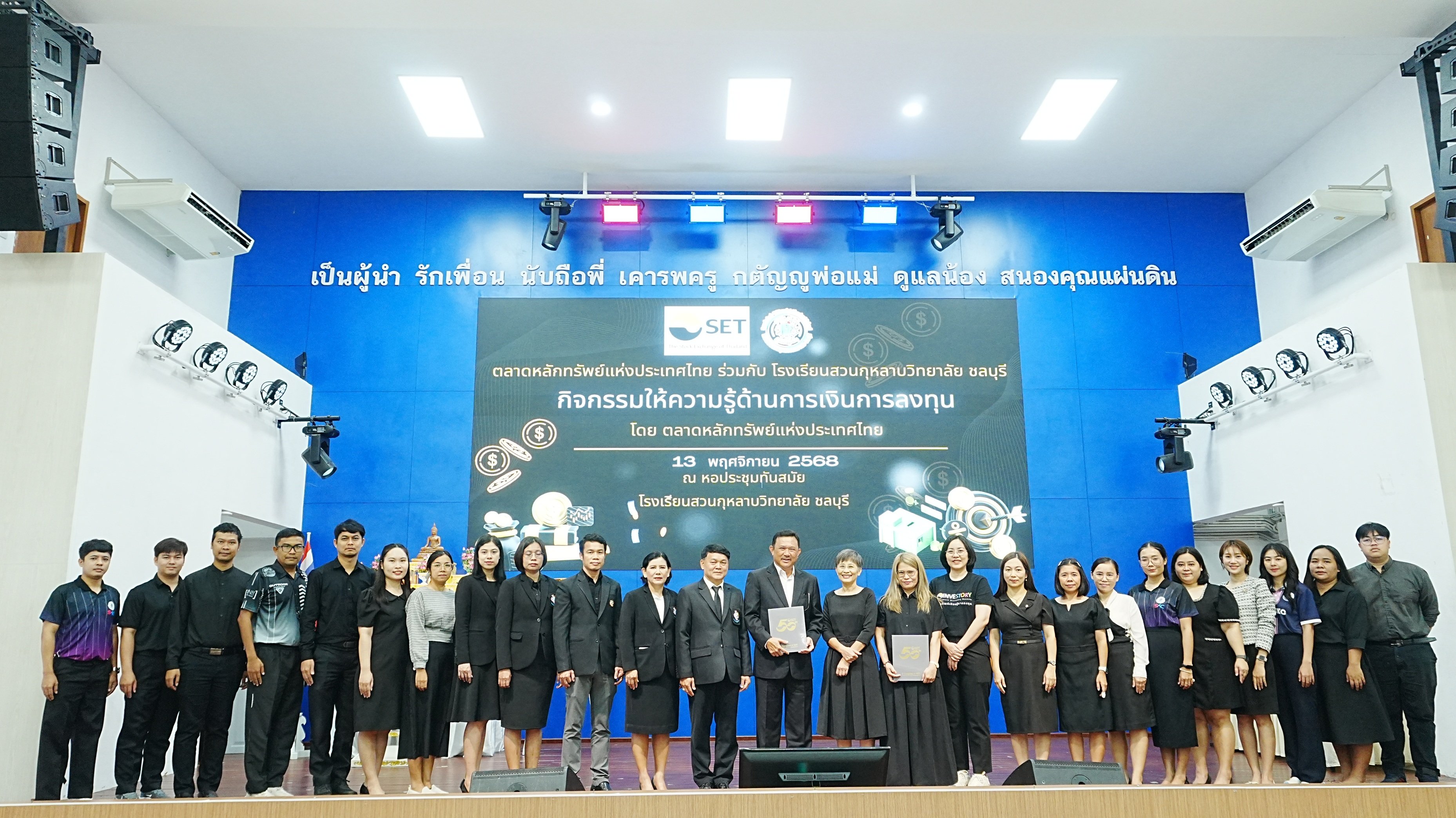 ตลาดหลักทรัพย์ฯ ลงพื้นที่ขยายโอกาสความรู้ทางการเงิน น้องๆ โรงเรียนสวนกุหลาบวิทยาลัย ชลบุรี