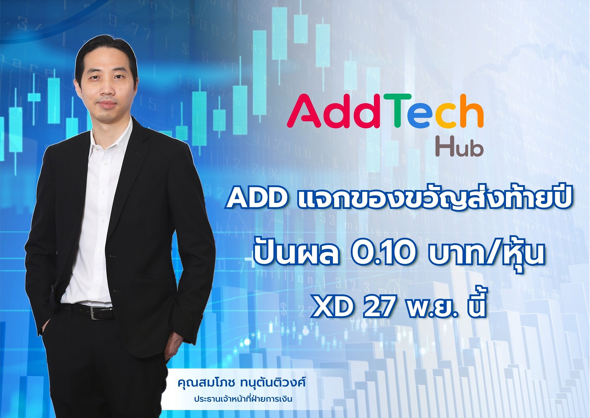 ADD แจกของขวัญส่งท้ายปี ปันผล 0.10 บาท/หุ้น XD 27 พ.ย. นี้