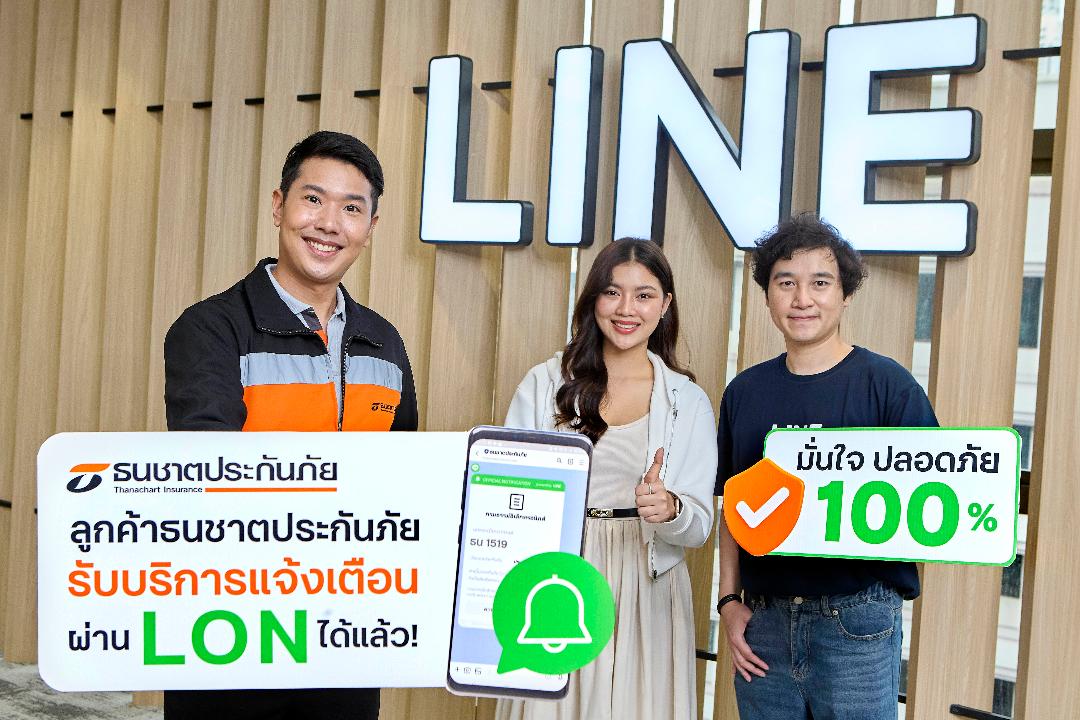ธนชาตประกันภัย ยกระดับความปลอดภัยลูกค้า บริการเตือนผ่าน LON สะดวก มั่นใจ ปลอดภัย 100%