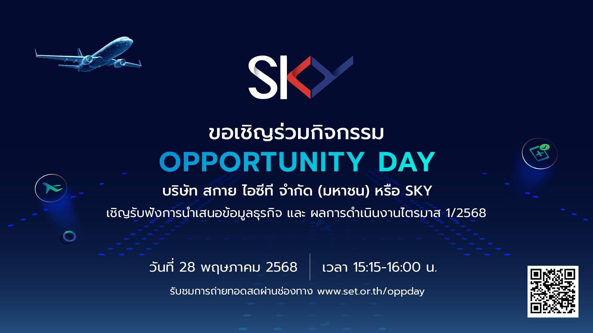 สกาย กรุ๊ป (SKY) ชวนนักลงทุน รับฟังข้อมูลอัพเดทธุรกิจ งาน Opp Day 28 พ.ค. นี้