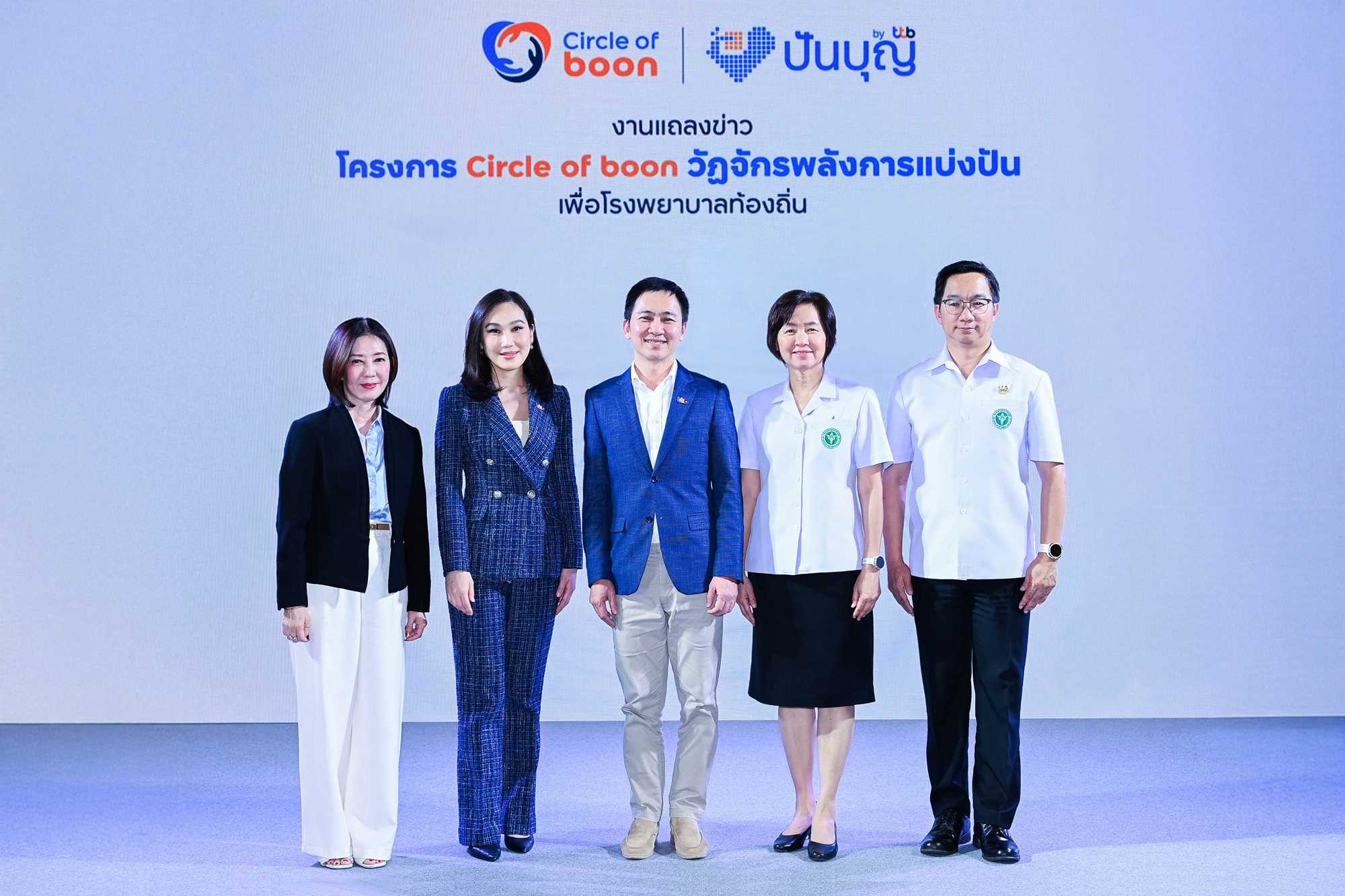 “Circle of boon วัฏจักรพลังการแบ่งปัน” โดย ทีทีบี  ยกระดับการให้...มากกว่าการบริจาค เติมโอกาสให้โรงพยาบาลท้องถิ่น
