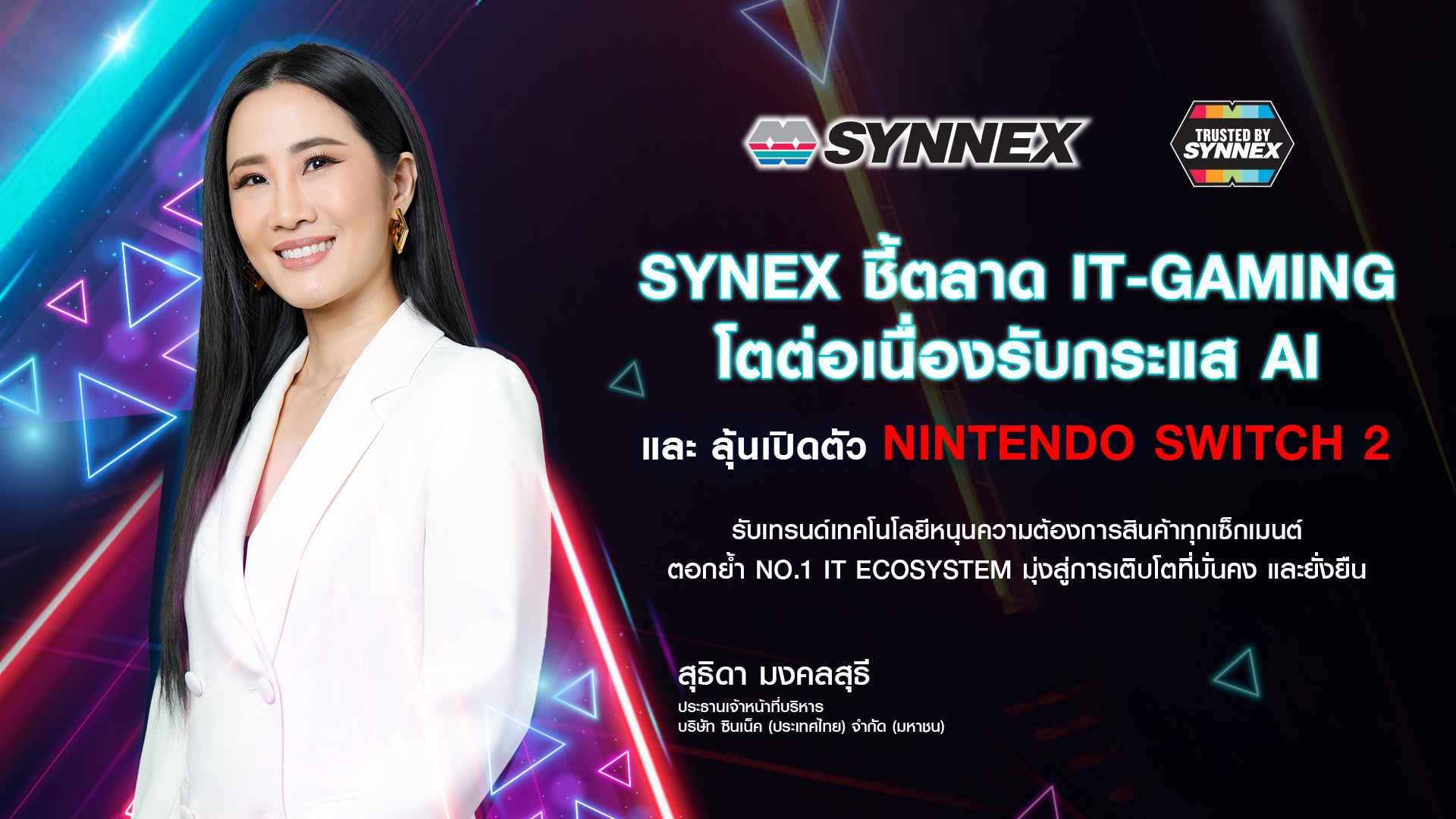 SYNEX เผยตลาดไอที-เกมมิ่งยังโตต่อเนื่อง รับกระแส AI และการเปิดตัว Nintendo Switch 2 กระตุ้นตลาดครึ่งปีหลัง