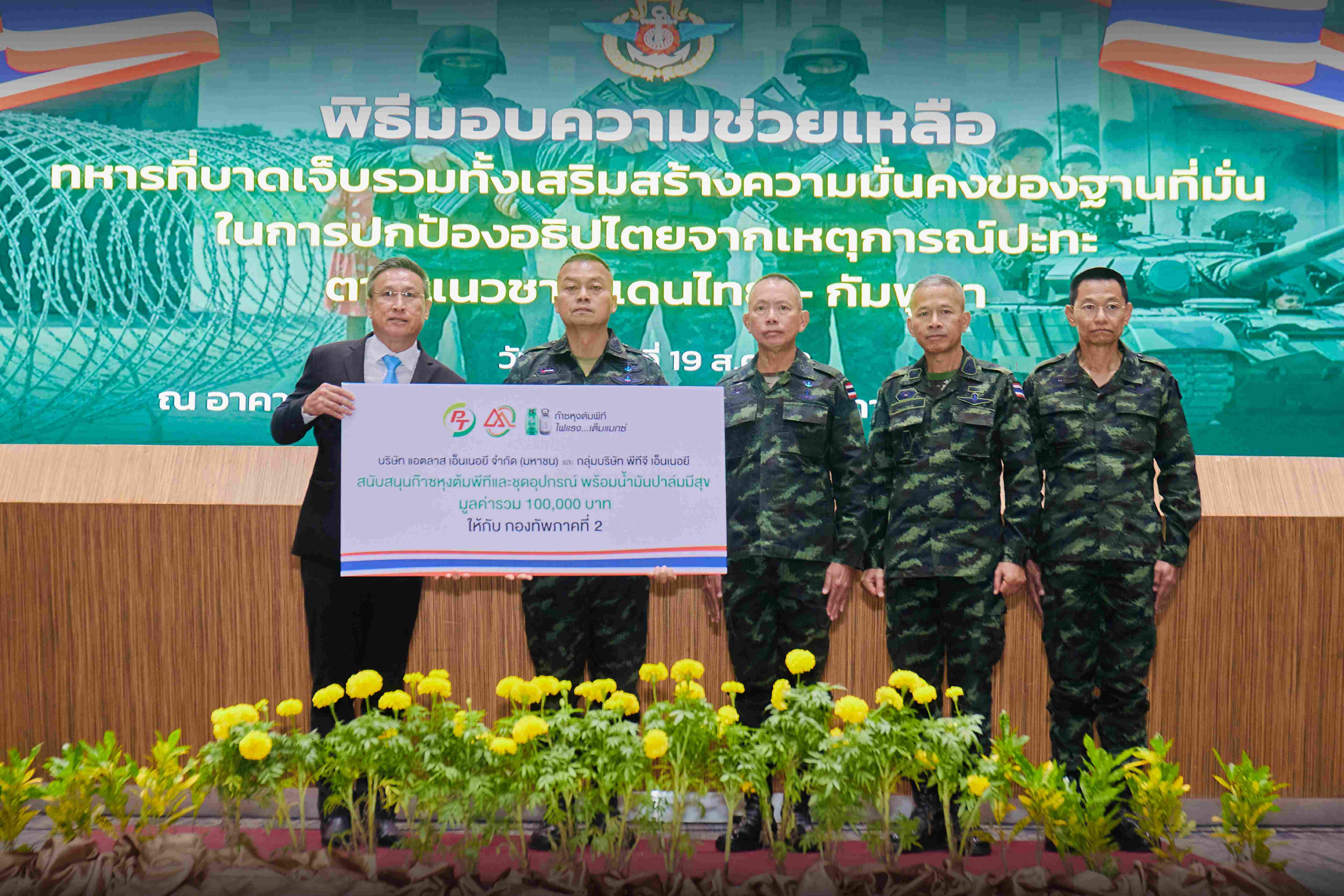 ATLAS-PTG มอบเงิน 100,000 บาท สนับสนุนกองทัพไทย ดูแลทหารชายแดน