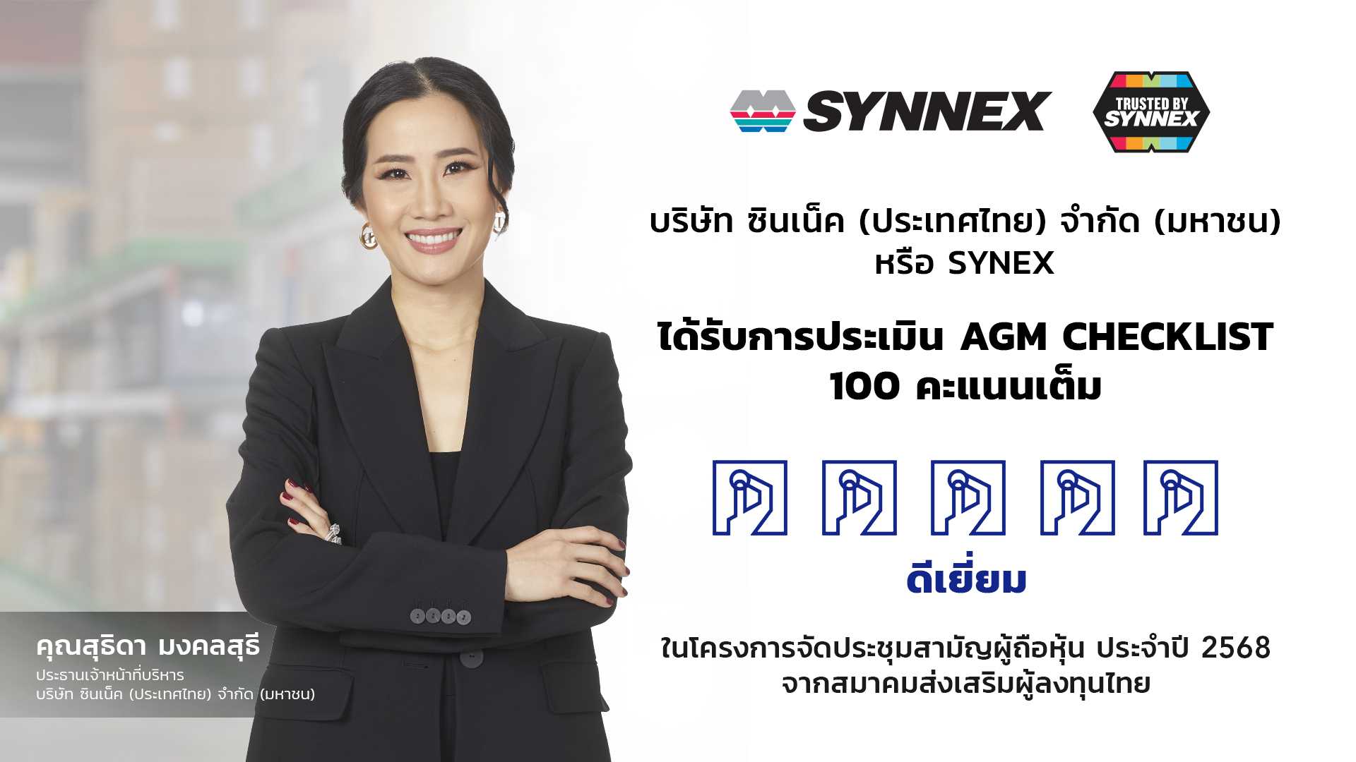 SYNEX ตอกย้ำองค์กรแห่งความเชื่อมั่น คว้าการประเมิน AGM Checklist 100 คะแนนเต็ม ประจำปี 2568 
