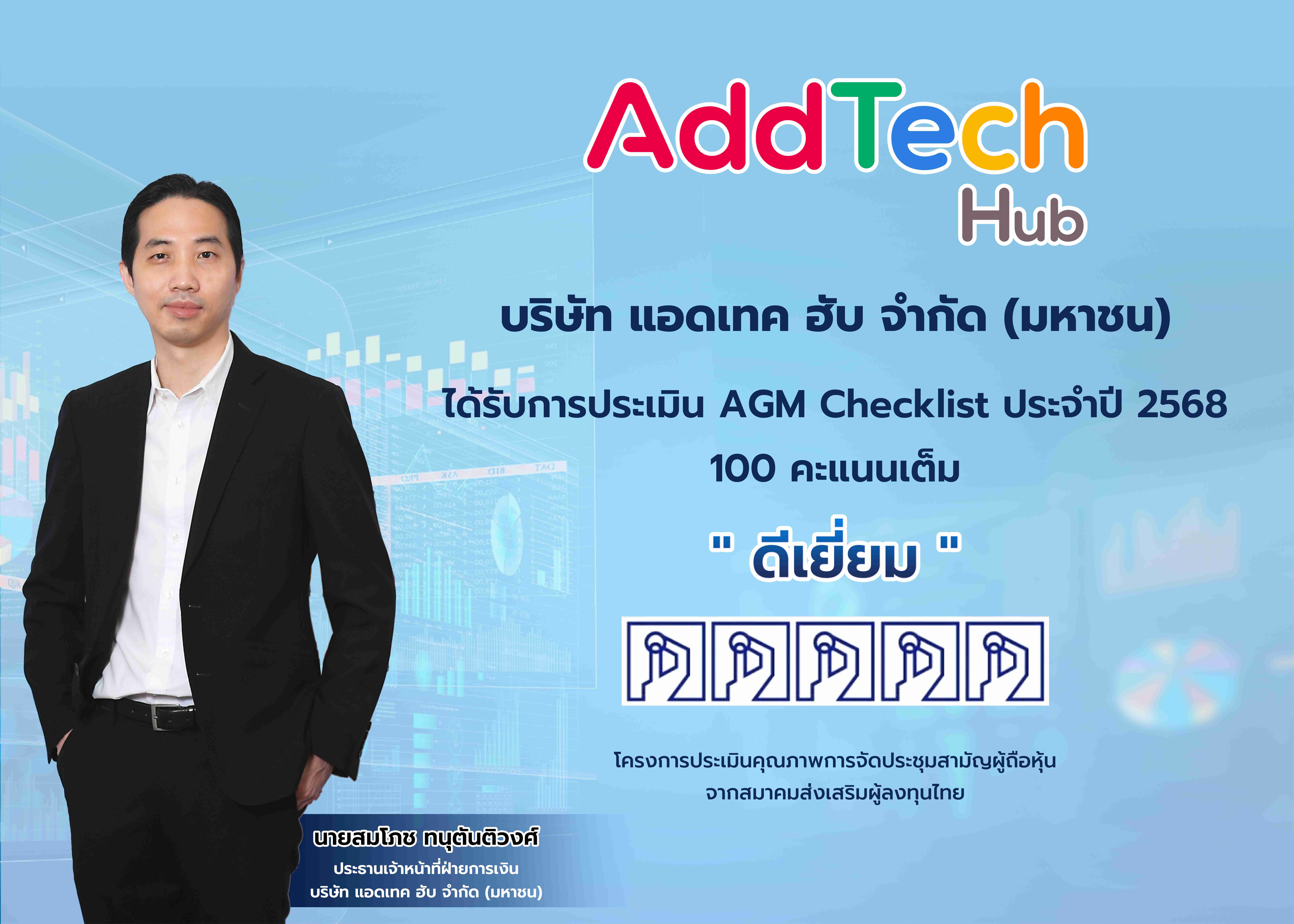 ADD คว้าคะแนน “AGM Checklist 2568” ระดับ “ดีเยี่ยม” ย้ำมาตรฐานธรรมาภิบาล เสริมความเชื่อมั่นนักลงทุน