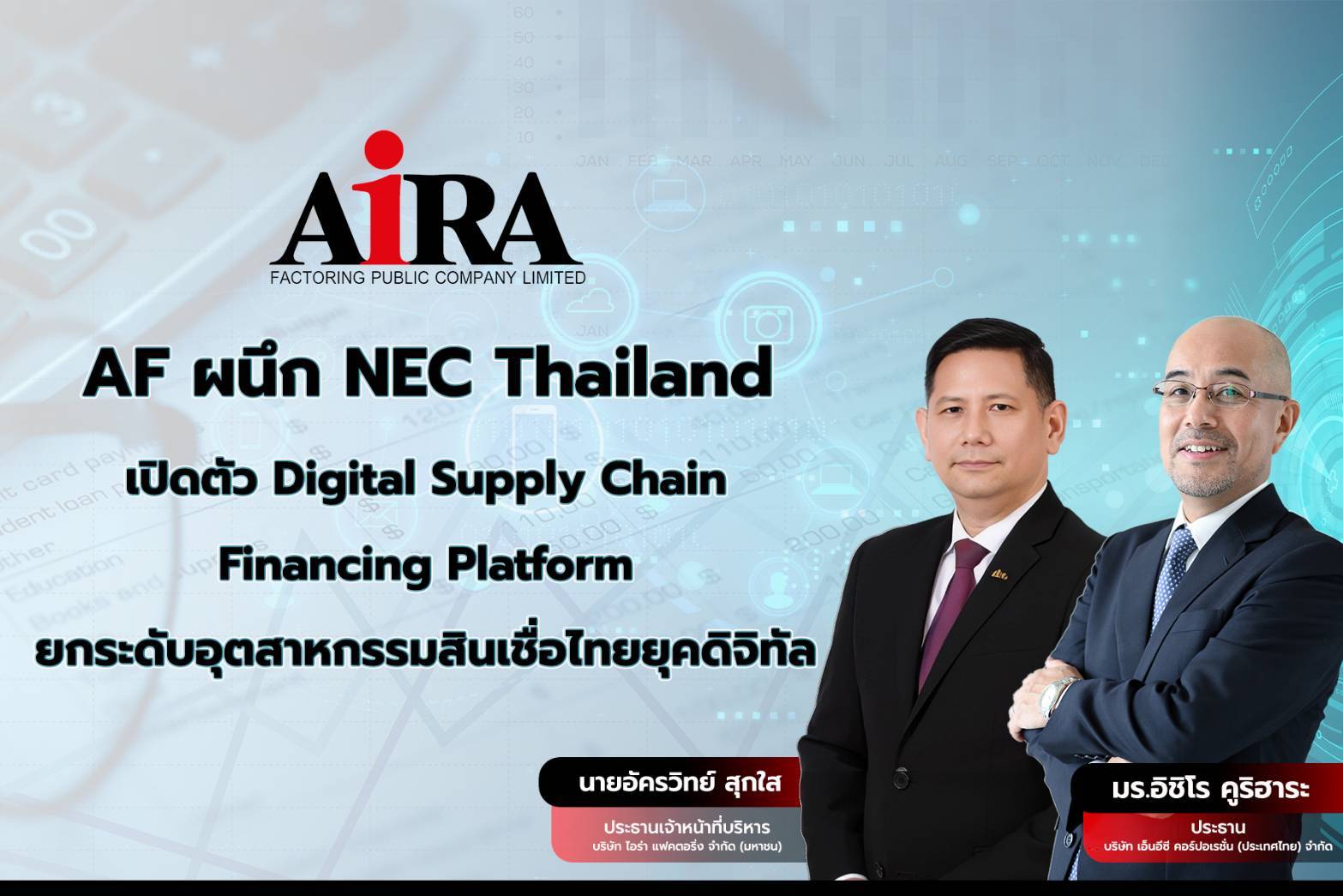 AF ผนึก NEC Thailand เปิดตัว Digital Supply Chain Financing Platform ยกระดับอุตสาหกรรมสินเชื่อไทยยุคดิจิทัล