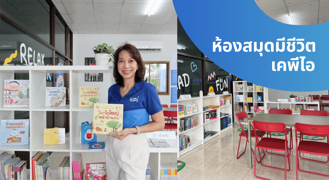 เคพีไอ ร่วมสร้างอนาคตเด็กไทยด้วยพลังแห่งการเรียนรู้ ส่งมอบ “ห้องสมุดมีชีวิต ก้าวที่พร้อม...เพื่ออนาคตเด็กไทย”
