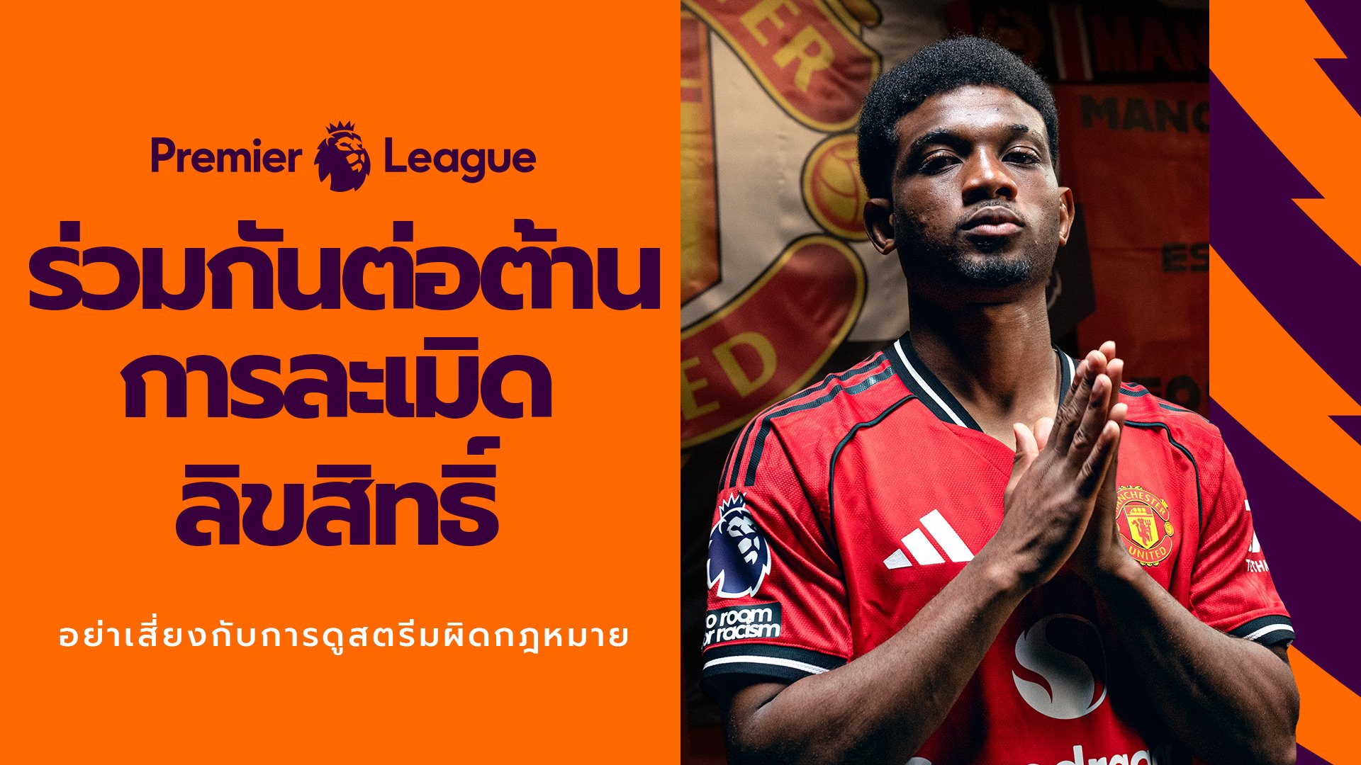 “Premier League” และ JAS” เตือนแฟนบอลไทย ถึงภัยเสี่ยงจากการดูเถื่อน!!! ตั้งเป้าปกป้องแฟนบอลและครอบครัว จากอันตรายแอบแฝงของการรับชมการถ่ายทอดที่ละเมิดลิขสิทธิ์