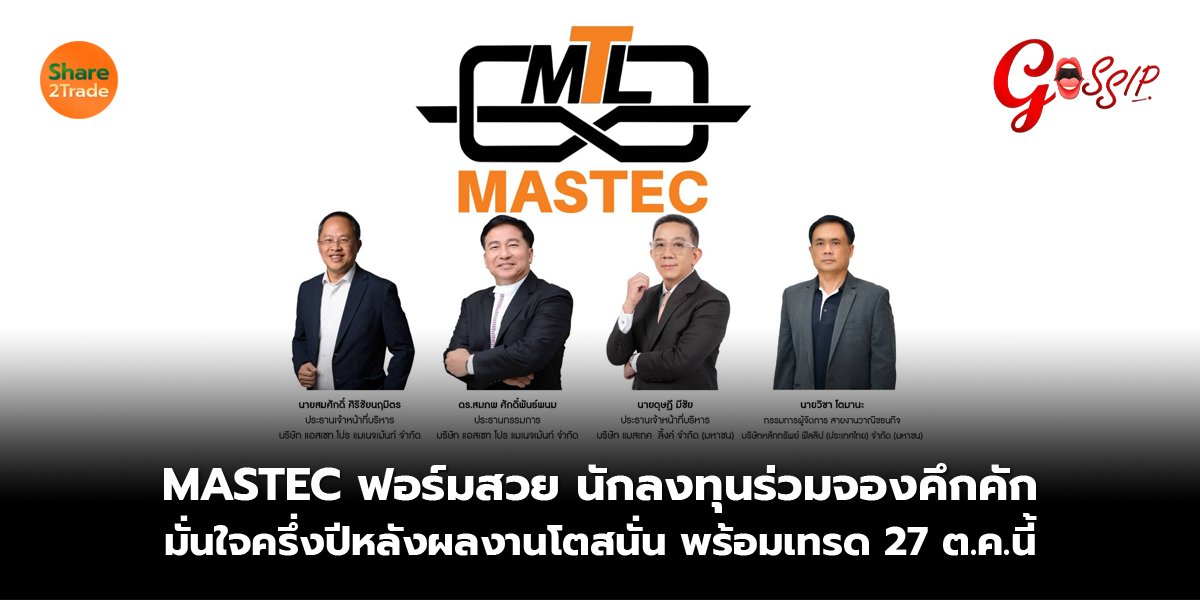 MASTEC ฟอร์มสวย นักลงทุนร่วมจองคึกคัก มั่นใจครึ่งปีหลังผลงานโตสนั่น พร้อมเทรด 27 ต.ค.นี้