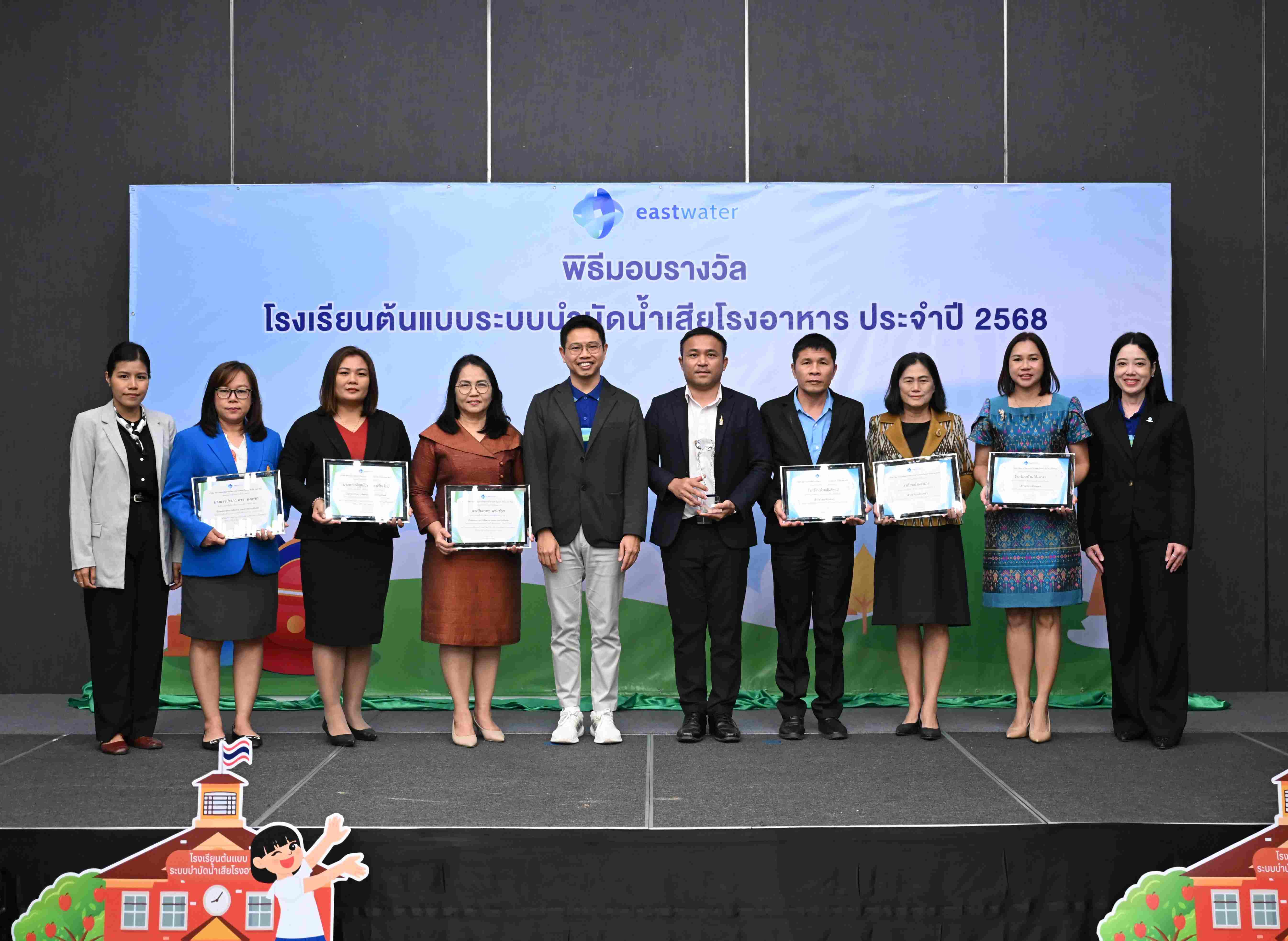 อีสท์ วอเตอร์ (EASTW) มอบรางวัล “โรงเรียนต้นแบบระบบบำบัดน้ำเสียโรงอาหาร” 7 แห่ง ปักหมุดความยั่งยืน ปลูกฝังเยาวชนรู้คุณค่าน้ำ