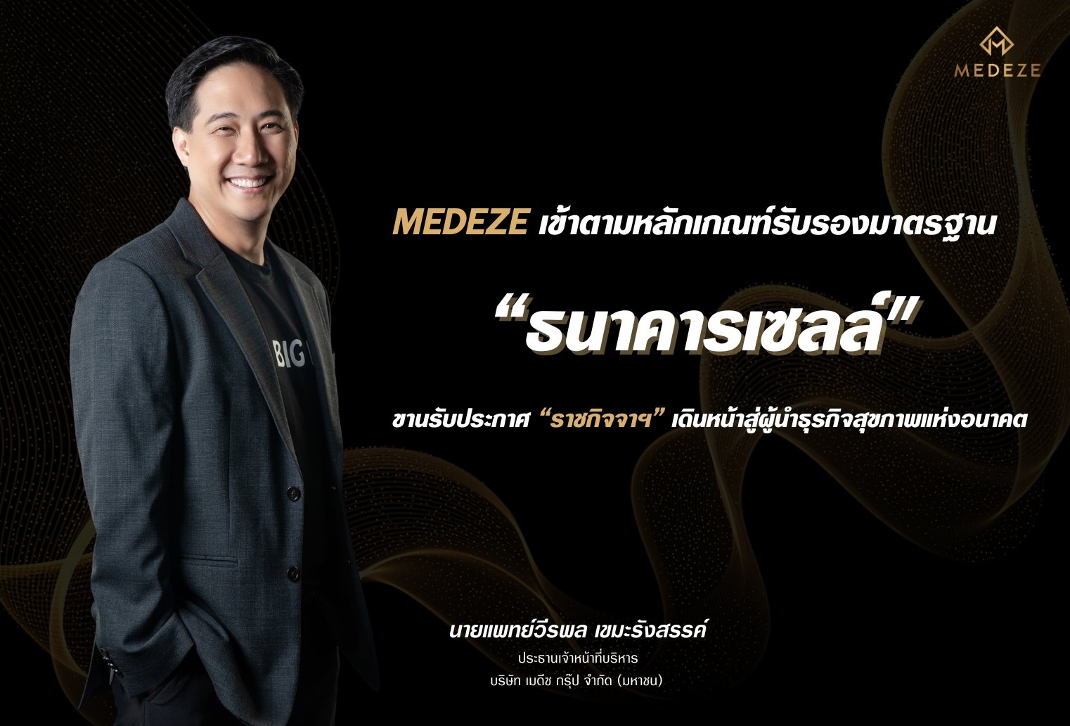 MEDEZE เข้าตามหลักเกณฑ์รับรองมาตรฐาน “ธนาคารเซลล์" ขานรับประกาศ “ราชกิจจาฯ” เดินหน้าสู่ผู้นำธุรกิจสุขภาพแห่งอนาคต