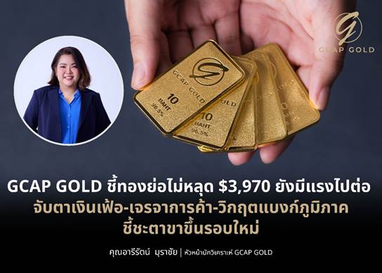 GCAP GOLD ชี้ทองย่อไม่หลุด $3,970 ยังมีแรงไปต่อ จับตาเงินเฟ้อ-เจรจาการค้า-วิกฤตแบงก์ภูมิภาค ชี้ชะตาขาขึ้นรอบใหม่