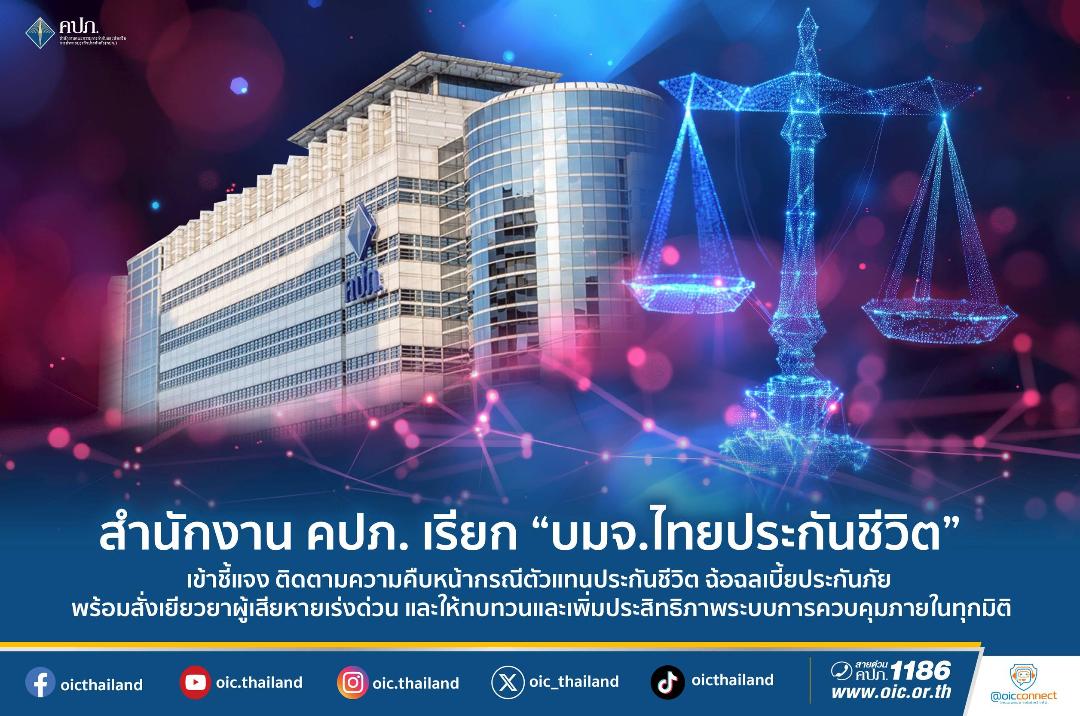คปภ. สั่ง “ไทยประกันชีวิต” ดำเนินการ 3 แนวทางกรณีตัวแทนประกันชีวิตฉ้อฉล