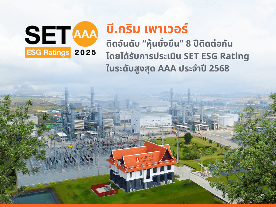 บี.กริม เพาเวอร์ คว้าเรตติ้งระดับ AAA ครองหุ้นยั่งยืน 8 ปีซ้อน ตอกย้ำความมุ่งมั่นสู่การพัฒนาอย่างยั่งยืน