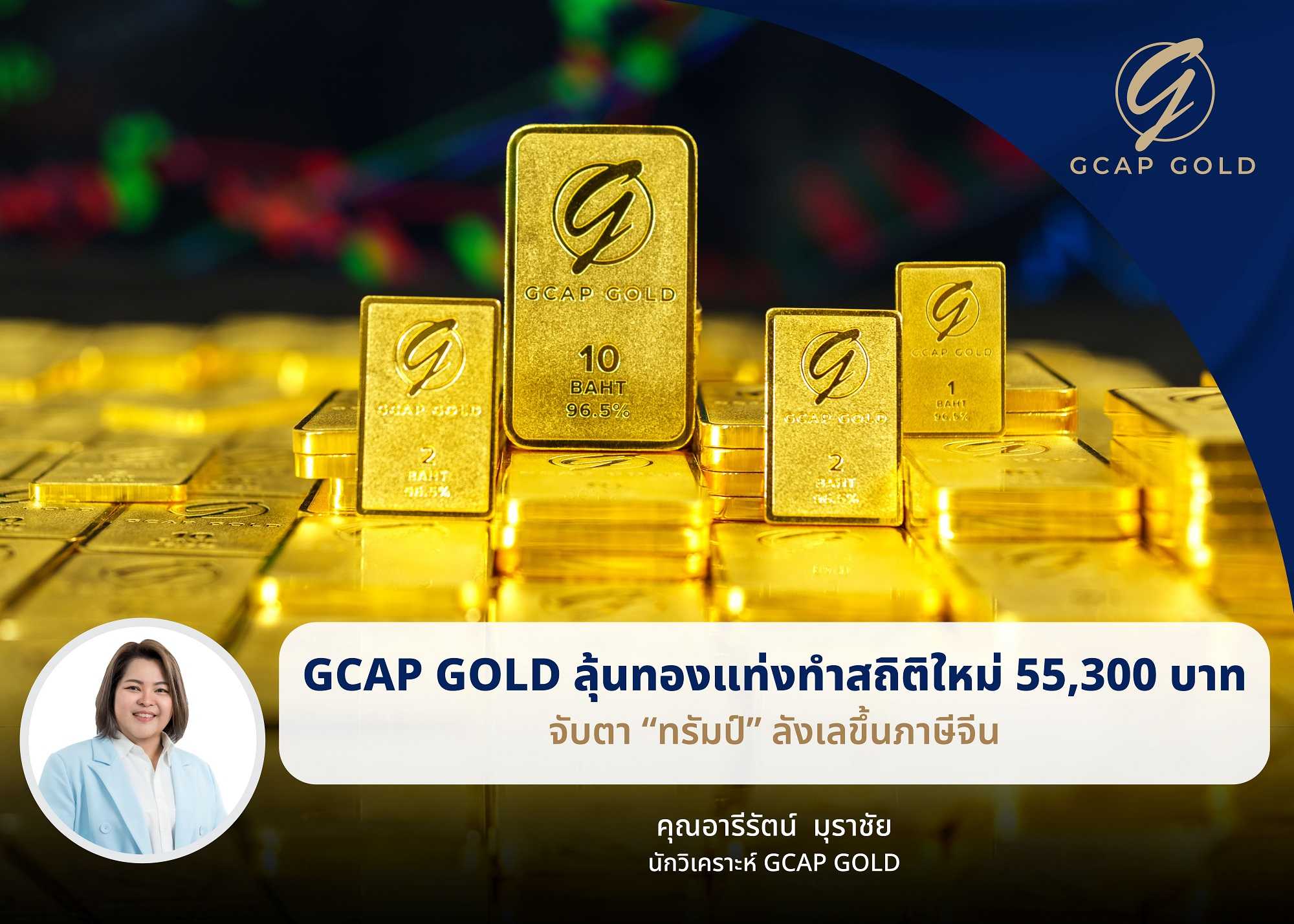 GCAP GOLD ลุ้นทองแท่งทำสถิติใหม่ 55,300 บาท จับตา “ทรัมป์” ลังเลขึ้นภาษีจีน  