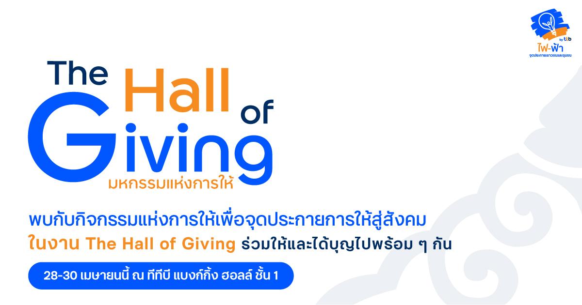 TTB ย้ำธนาคารเพื่อความยั่งยืนชวน สร้างพลังแห่งการ “ให้”คืนสู่สังคม