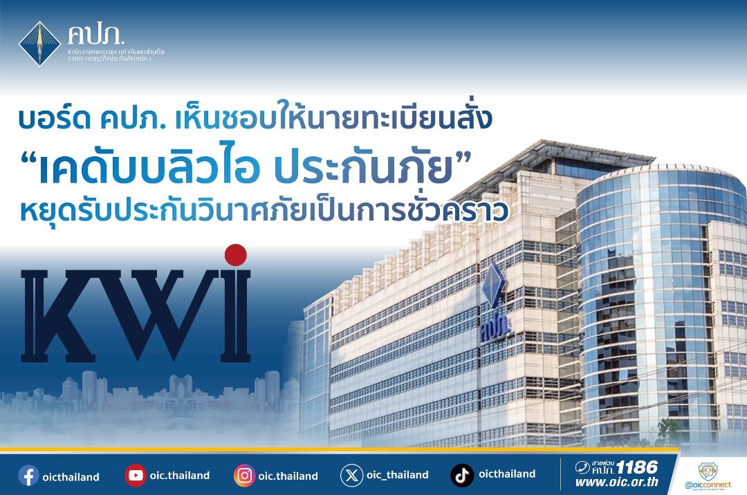 คปภ.สั่ง“เคดับบลิวไอ ประกันภัย”  หยุดรับประกันวินาศภัยเป็นการชั่วคราว