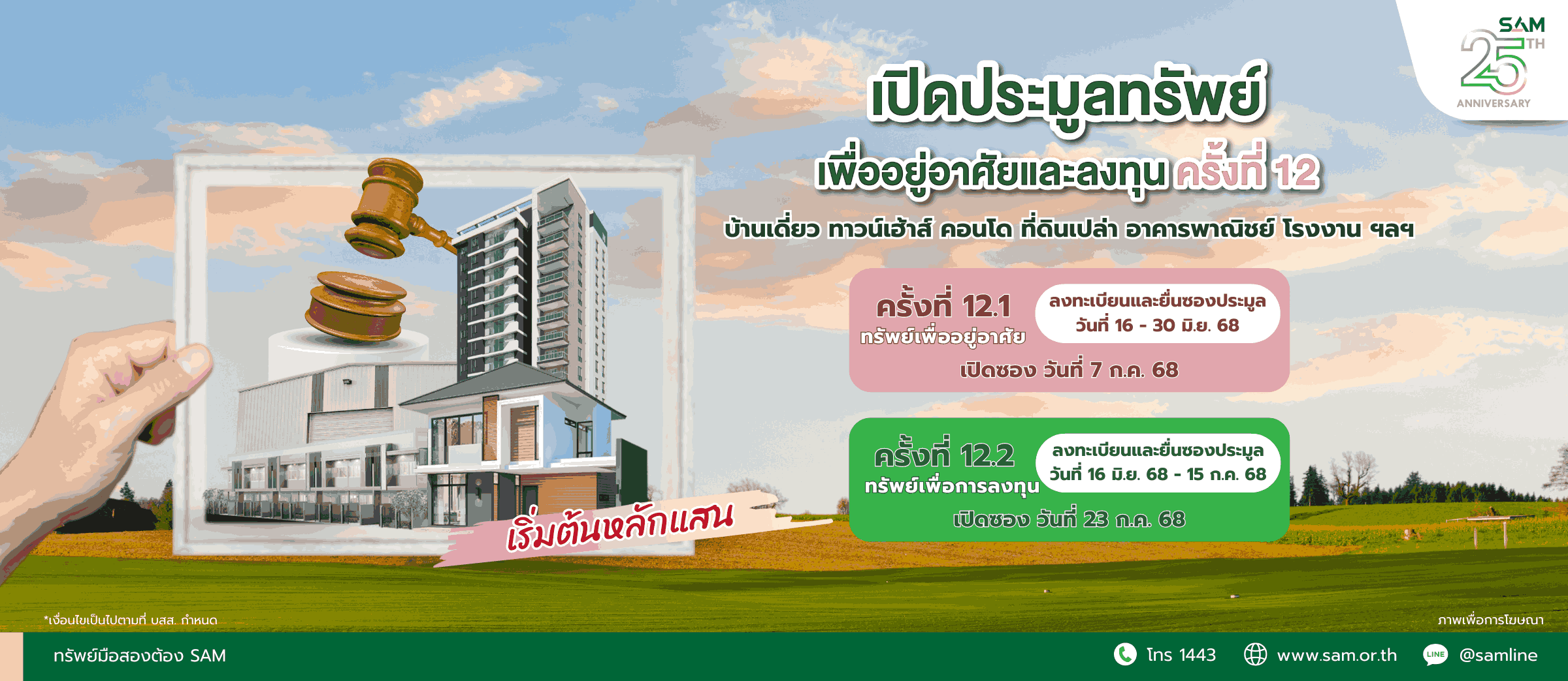 SAM ประเดิมครึ่งปีหลัง จัดประมูลทรัพย์ NPA กว่า 500 ล.