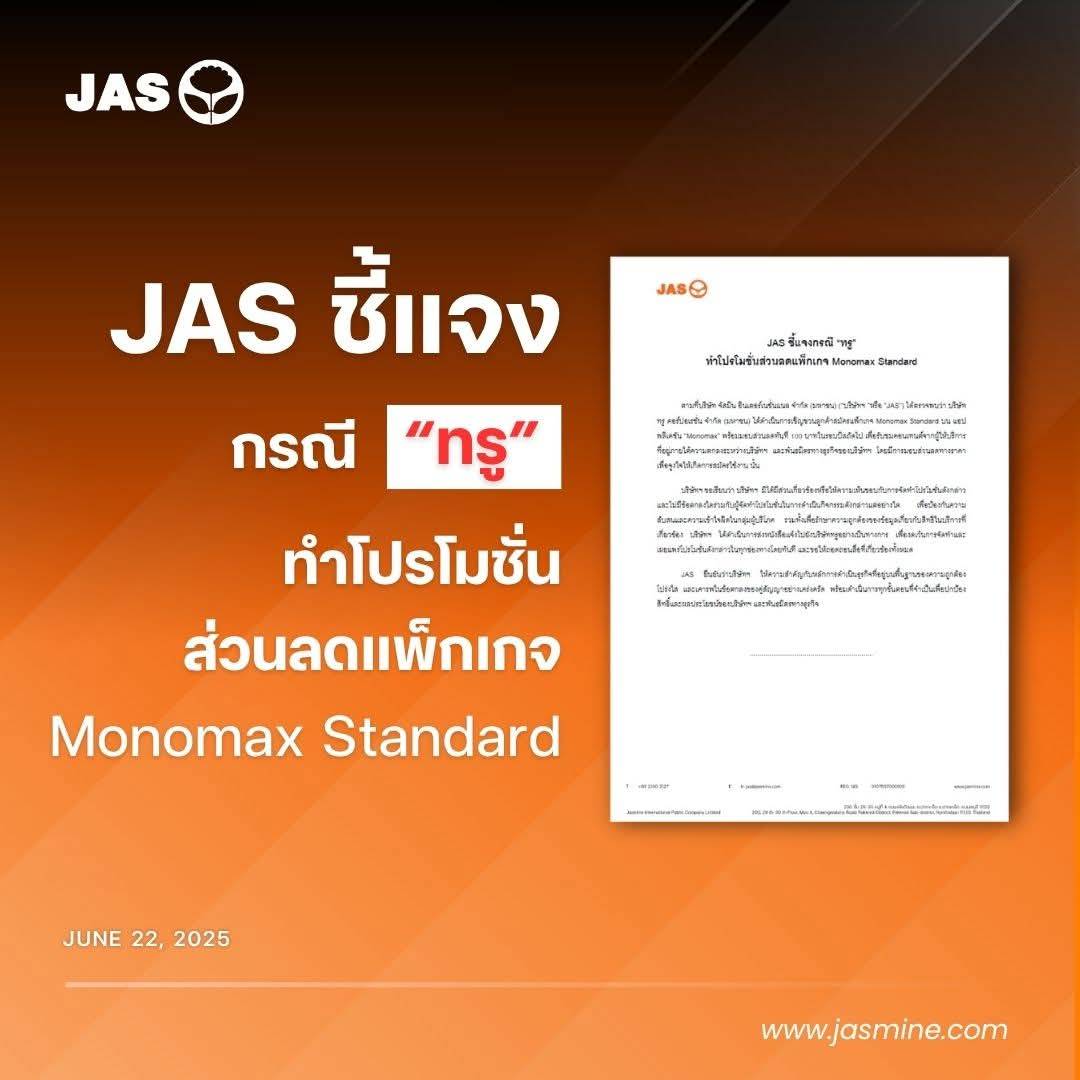 JAS ชี้แจงกรณี “ทรู” ทำโปรโมชั่นส่วนลดแพ็กเกจ Monomax Standard