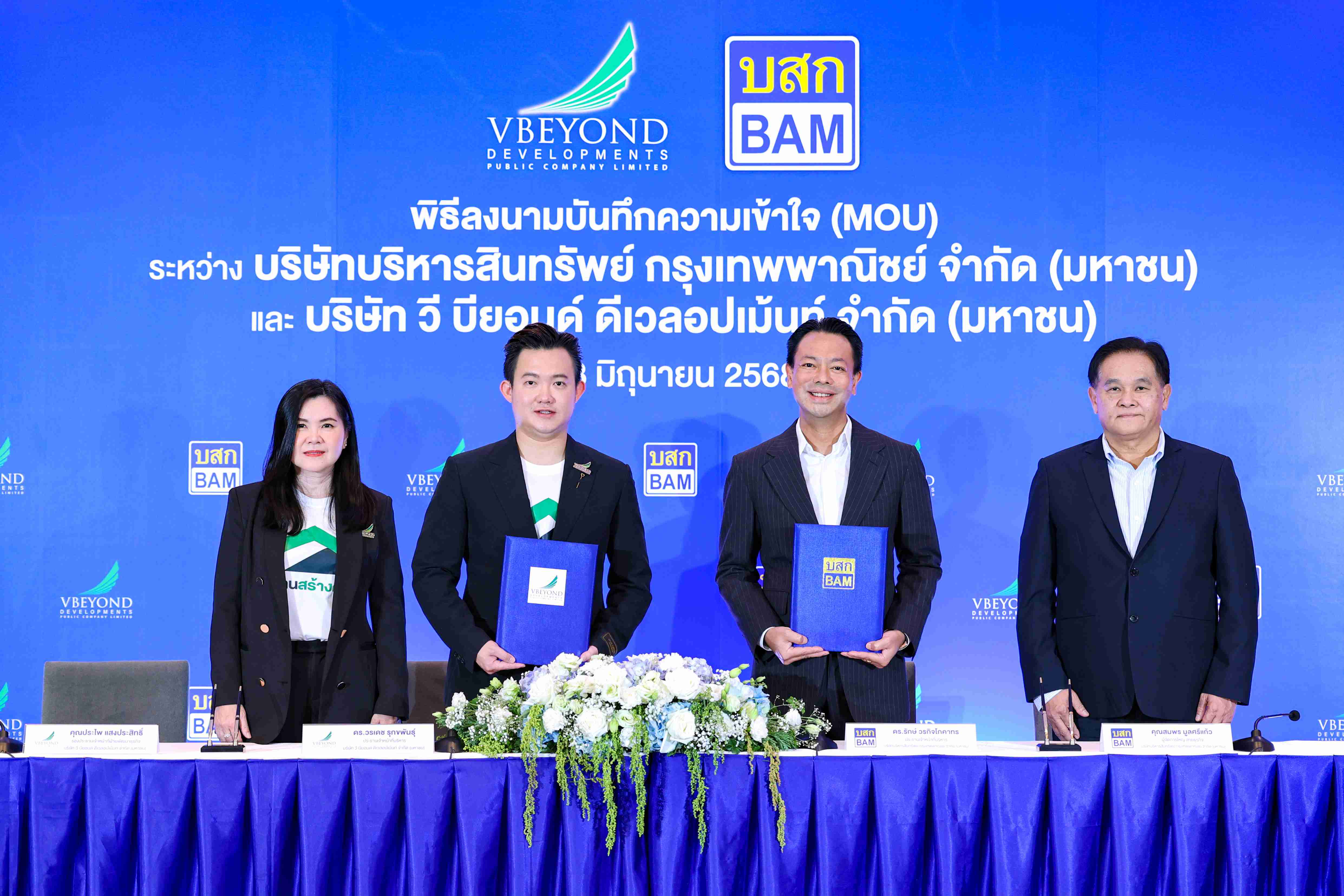 BAM จับมือ วี บียอนด์ เดินหน้ายุทธศาสตร์  “หมุนเร็ว แบ่งกำไร”ชูกลยุทธ์ NPA Partnership 