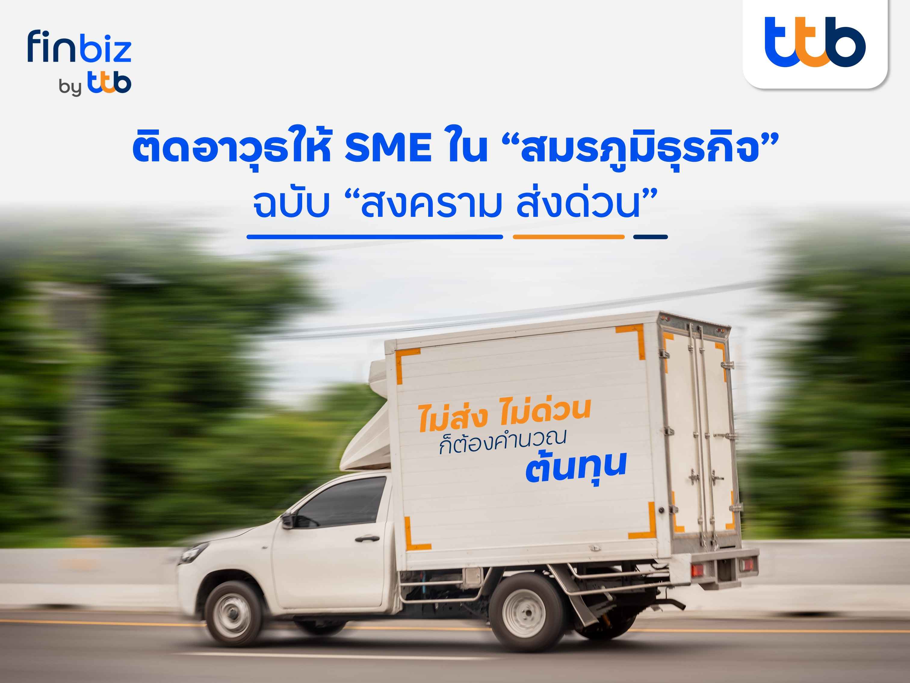 finbiz by ttb ติดอาวุธให้ SME ใน “สมรภูมิธุรกิจ” ฉบับ “สงคราม ส่งด่วน”