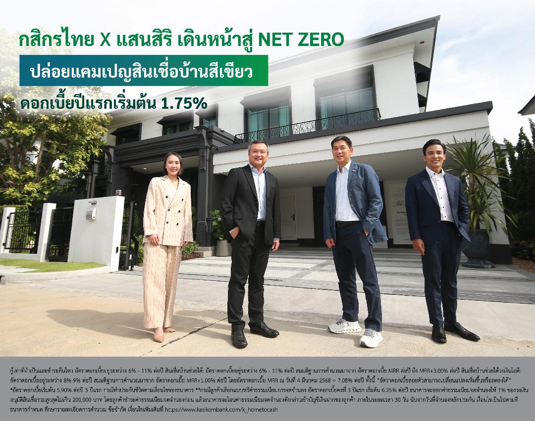 กสิกรไทย จับมือแสนสิริปล่อยแคมเปญสินเชื่อบ้านสีเขียว ดอกเบี้ยเริ่มต้นปีแรก 1.75% หนุนผู้บริโภคสายกรีน