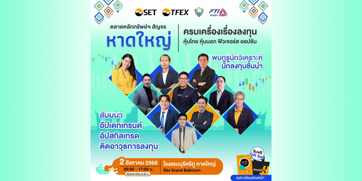 ตลาดหลักทรัพย์ฯ จัดสัญจร หาดใหญ่ 2 ส.ค. นี้ ยกทัพกูรูนักวิเคราะห์เดินสายให้ข้อมูลผู้ลงทุน