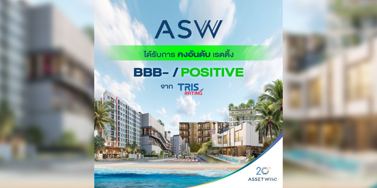 ASW คงอันดับความน่าเชื่อถือมุมมองบวก “BBB- /Positive” ทริสเชื่อมั่นแม้สถานการณ์ผันผวน แต่ฐานะการเงินบริษัทแข็งแกร่ง พร้อมเติบโตต่อได้อย่างมั่นคง