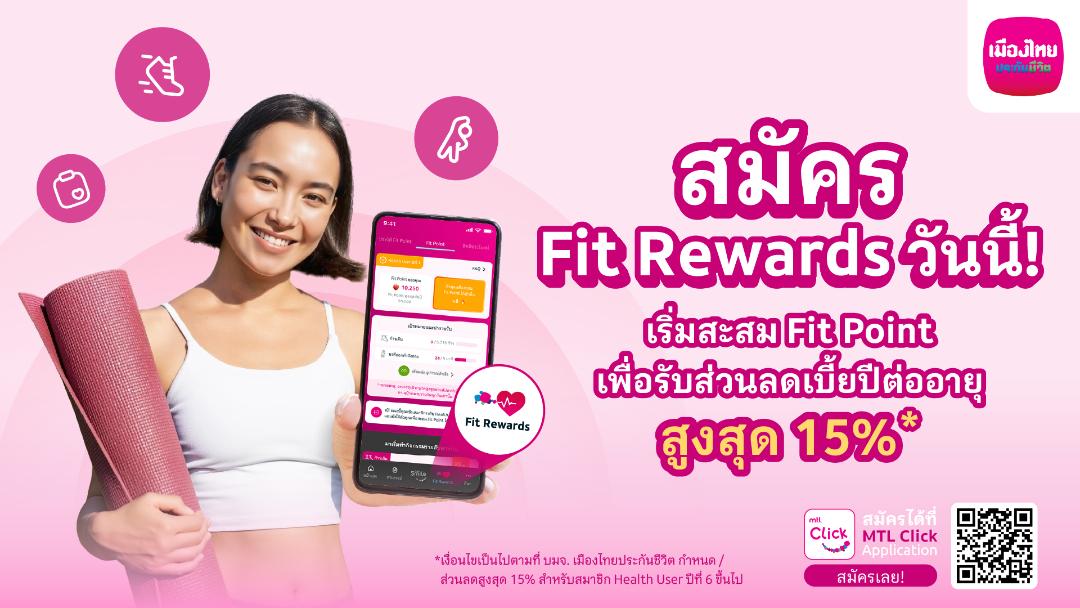 MTL เปิดฟีเจอร์ใหม่ “Fit Rewards” บน MTL Click พร้อมให้แลกคะแนน Fit Point เป็นส่วนลดค่าเบี้ย