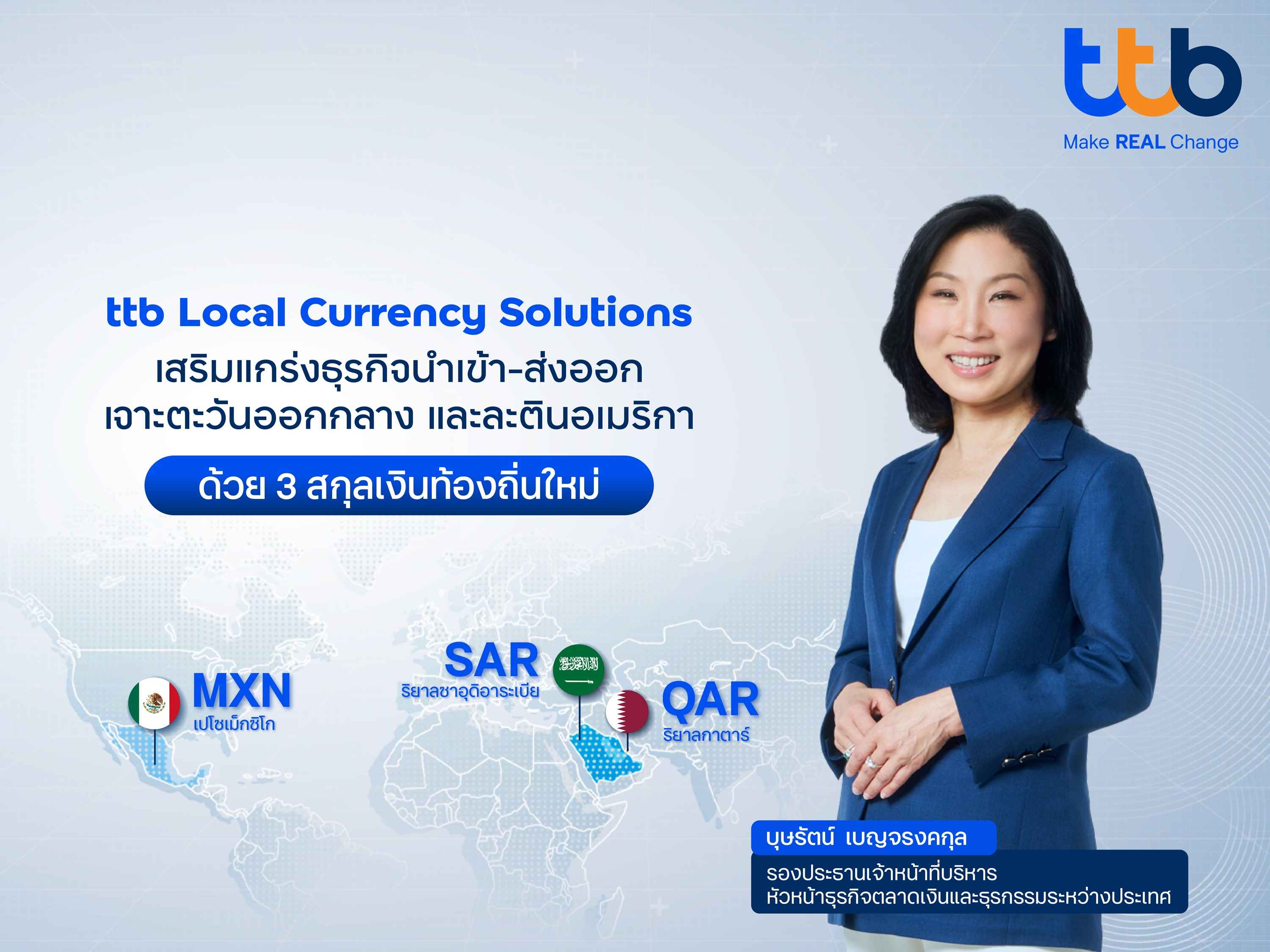ทีทีบี หนุนธุรกิจไทยใช้สกุลเงินท้องถิ่นบริหารความเสี่ยงค่าเงิน  เปิด 3 สกุลเงินใหม่ ตอบโจทย์ตลาดตะวันออกกลาง และละตินอเมริกา