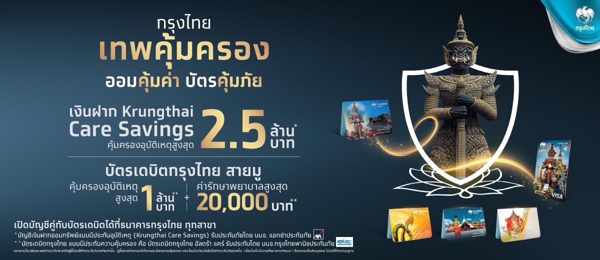 KTB เปิดตัวออมทรัพย์มีประกันอุบัติเหตุ  เจาะสายมู ‘เทพคุ้มครอง ออมคุ้มค่า บัตรคุ้มภัย’