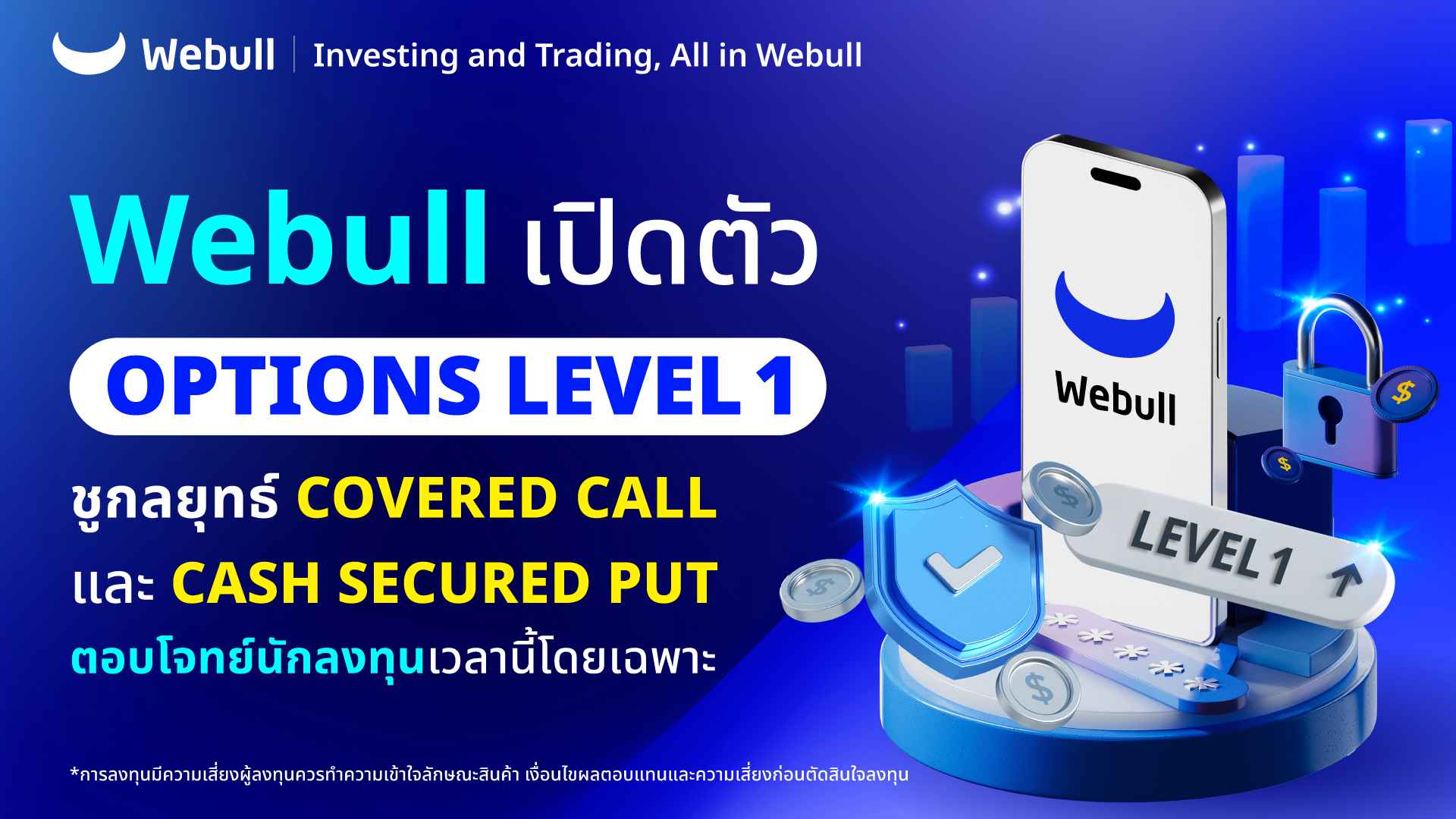 Webull เปิดตัว “Options Level 1” ชูกลยุทธ์ Covered Call  และ Cash Secured Put ตอบโจทย์นักลงทุนเวลานี้โดยเฉพาะ