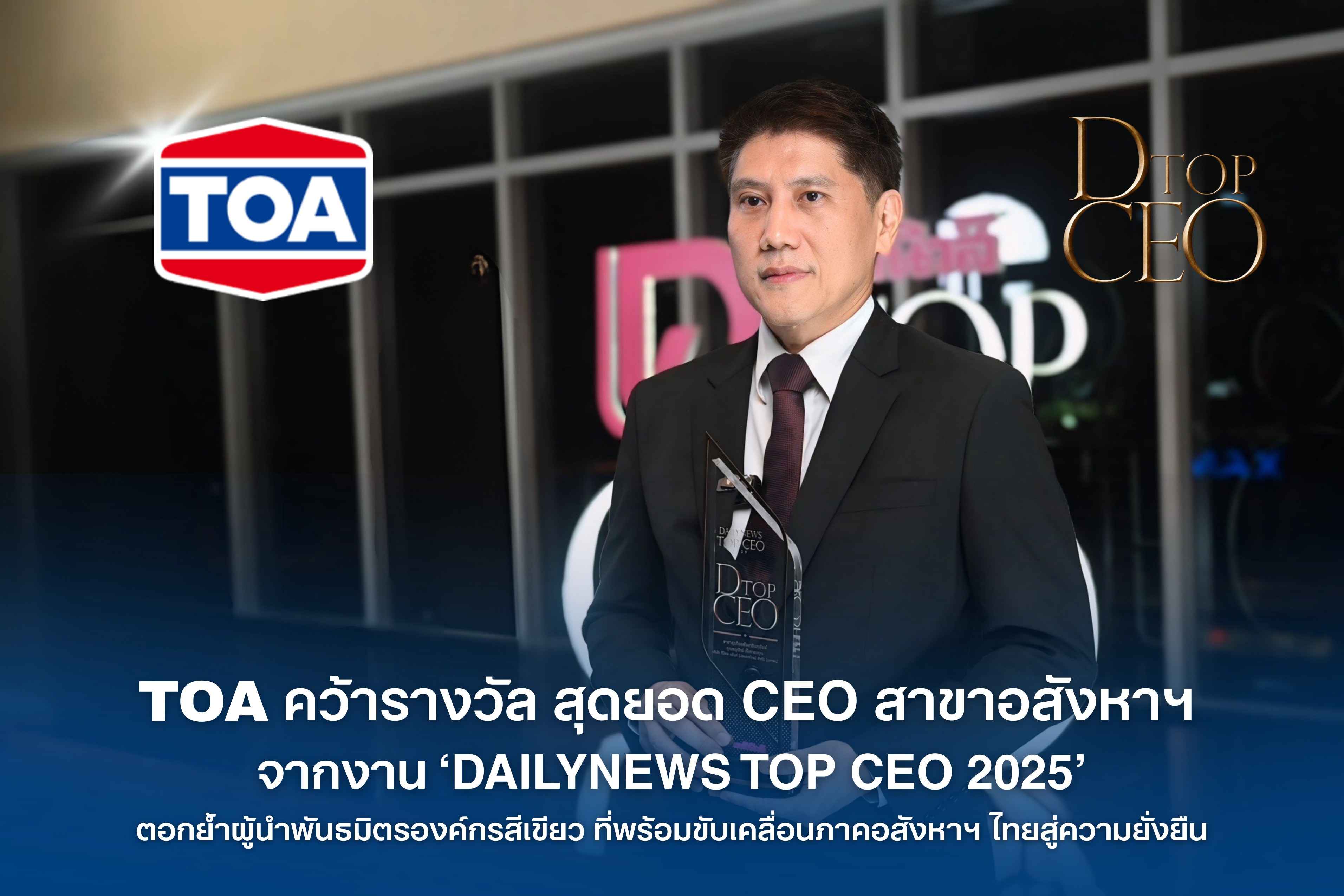 TOA คว้ารางวัลสุดยอด CEO สาขาอสังหาริมทรัพย์ จากงาน ‘DAILYNEWS TOP CEO 2025’ ตอกย้ำผู้นำพันธมิตรองค์กรสีเขียวที่พร้อมขับเคลื่อนภาคอสังหาฯ ไทยสู่ความยั่งยืน
