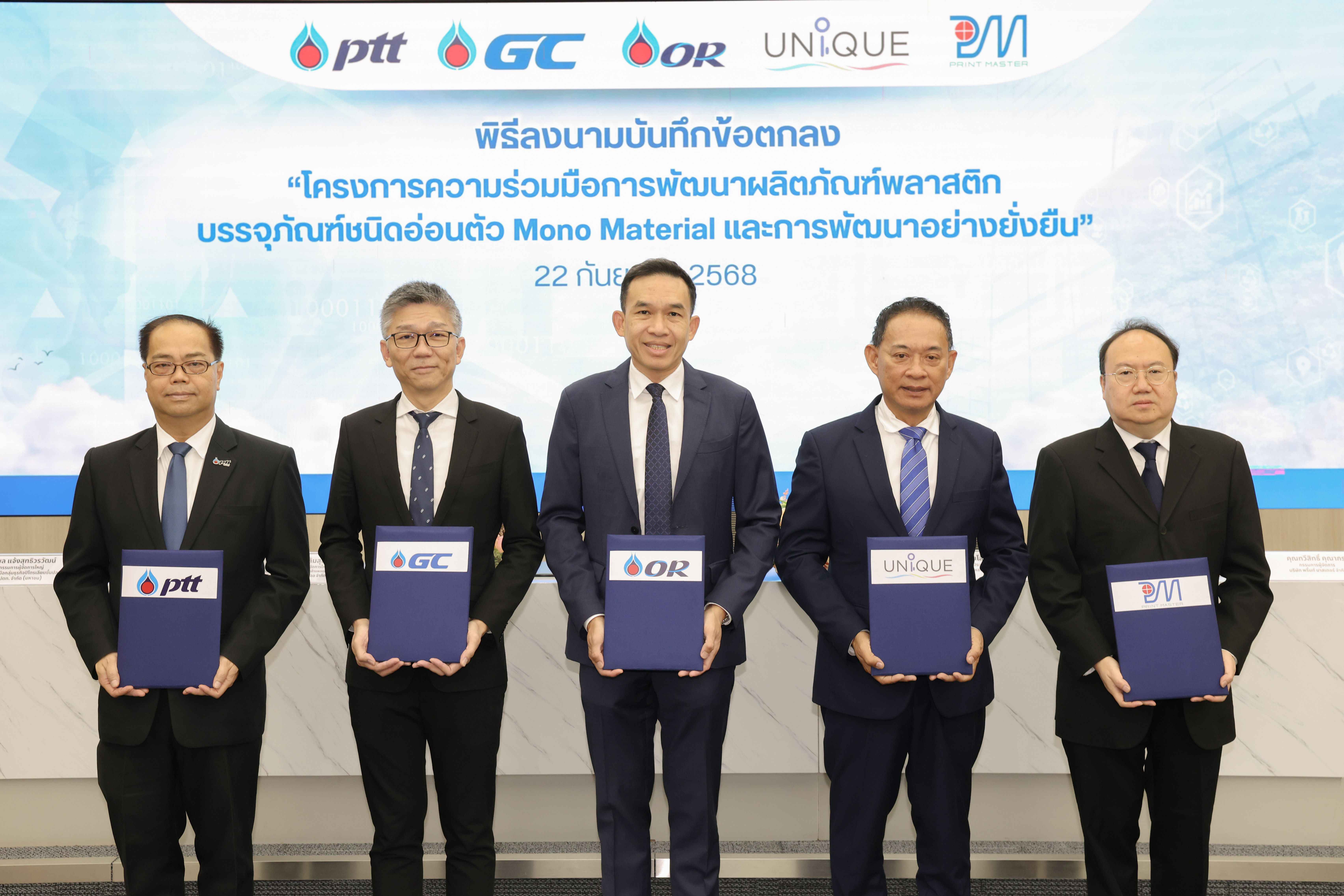 GC ผนึก 5 พันธมิตร “ปตท. – GC – OR – Unique – Print Master”  ร่วมพัฒนา “บรรจุภัณฑ์รักษ์โลก Mono Material” สนับสนุนการออกแบบเพื่อการรีไซเคิล (Design for Recycling: D4R) ต่อยอดโมเดลเศรษฐกิจหมุนเวียน