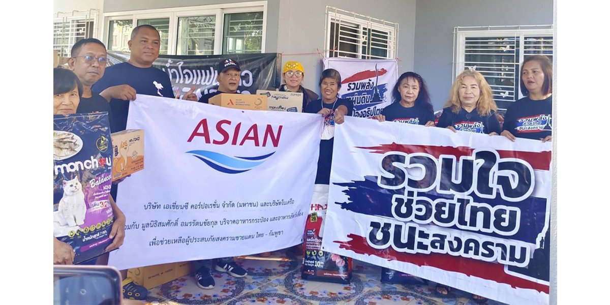 ASIAN-AAI ร่วมด้วยมูลนิธิสมศักดิ์ อมรรัตนชัยกุล ช่วยผู้รับผลกระทบชายแดนไทย–กัมพูชา