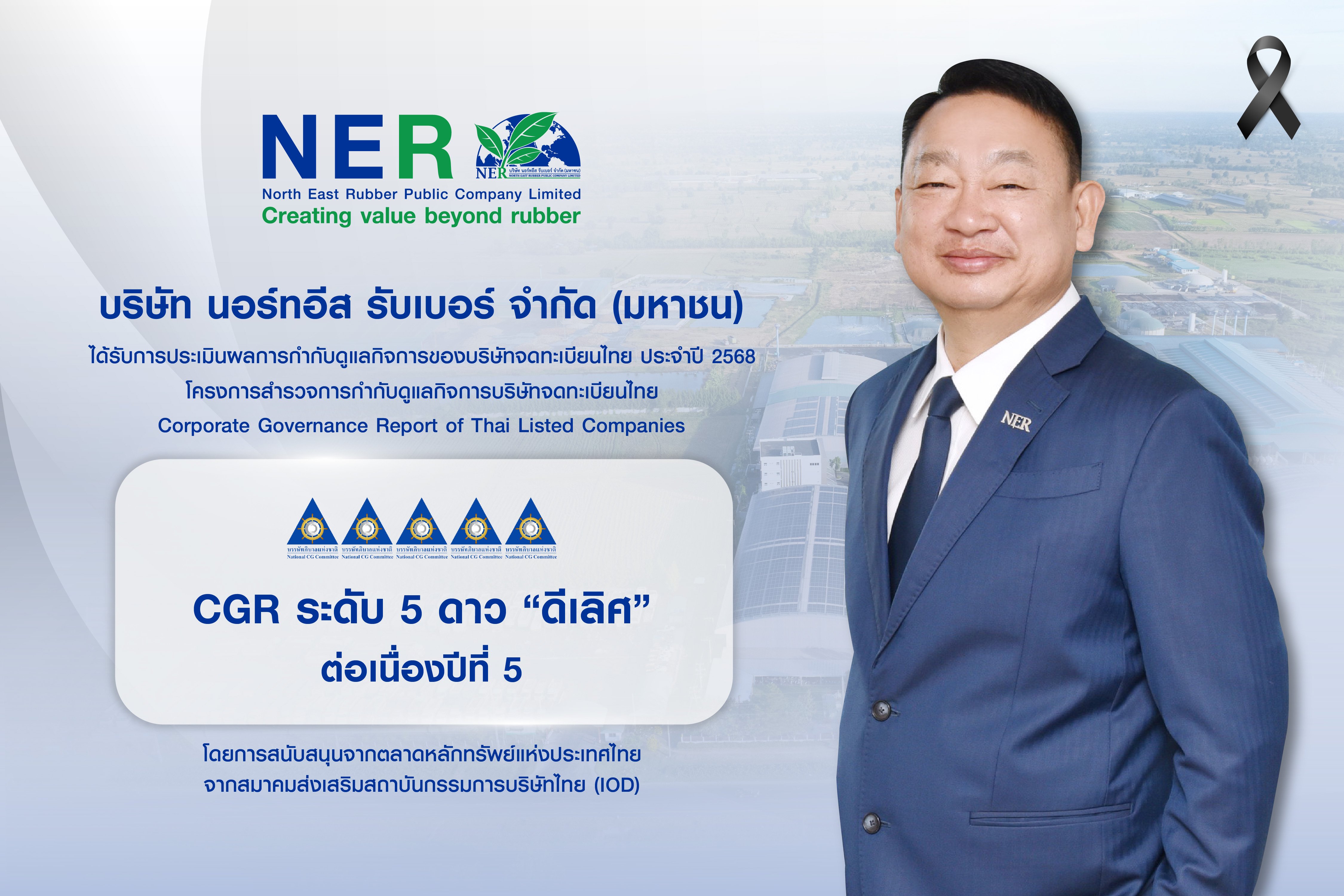 NER คว้า CGR ระดับ 5 ดาว “ดีเลิศ” ต่อเนื่องปีที่ 5 ตอกย้ำการดำเนินธุรกิจภายใต้หลักธรรมาภิบาล