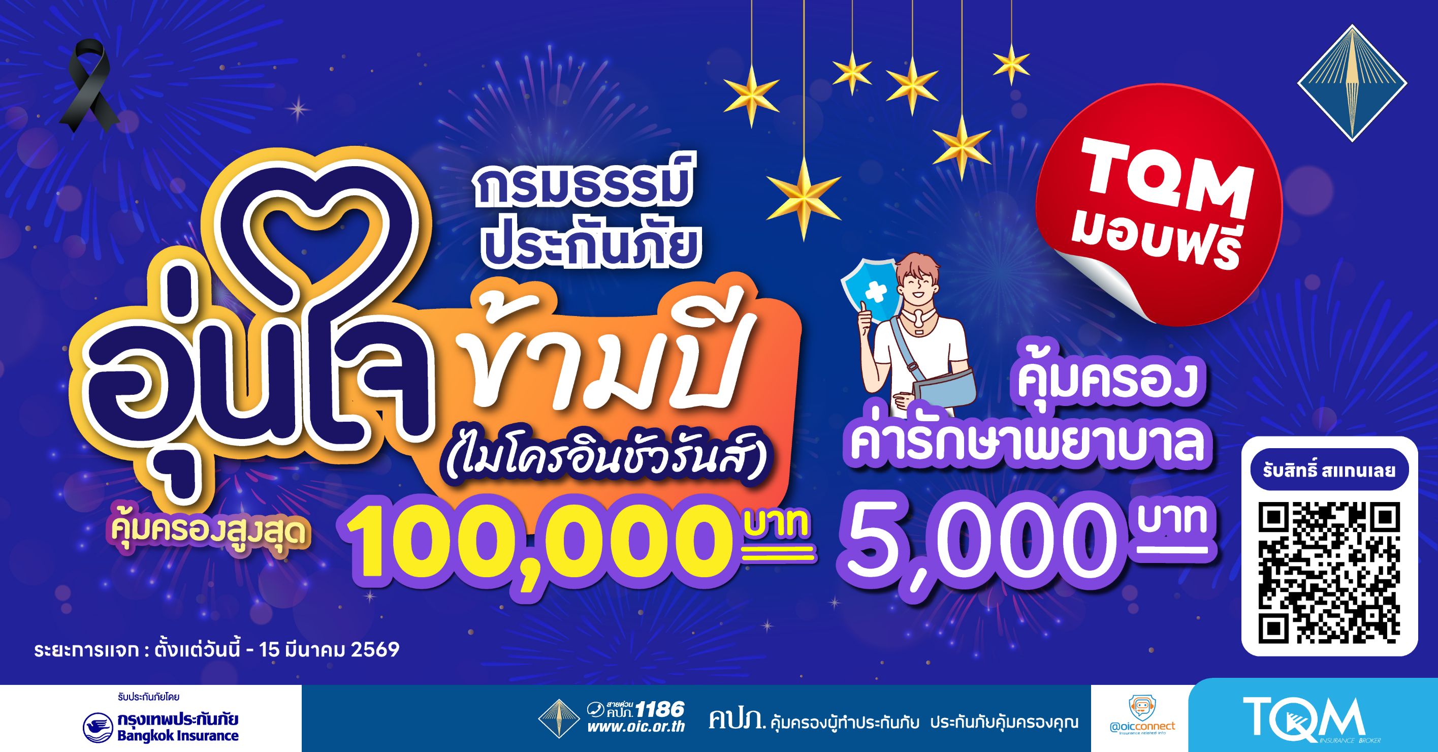 TQM มอบประกันภัยอุบัติเหตุฟรี คุ้มครองสูงสุด 100,000 บาท รับปีใหม่