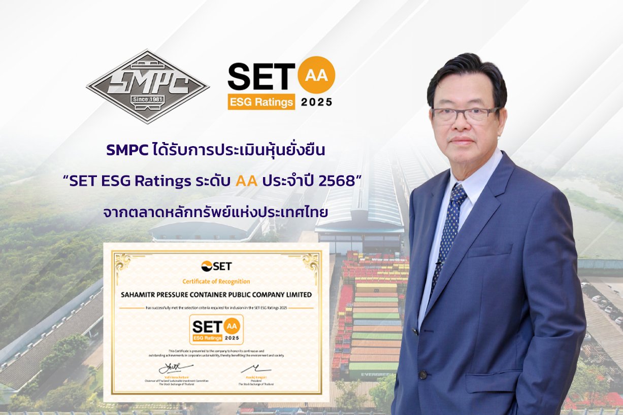 SMPC ได้รับ SET ESG Ratings ระดับ “AA” ประจำปี 2568 ต่อเนื่องเป็นปีที่ 3